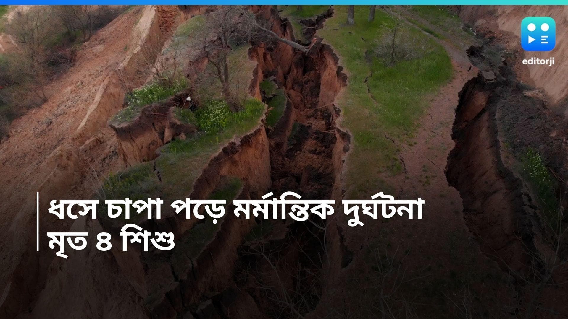 North Dinajpur News: ধসে চাপা পড়ে মৃত্যু ৪ শিশুর, উত্তেজনা উত্তর দিনাজপুরে