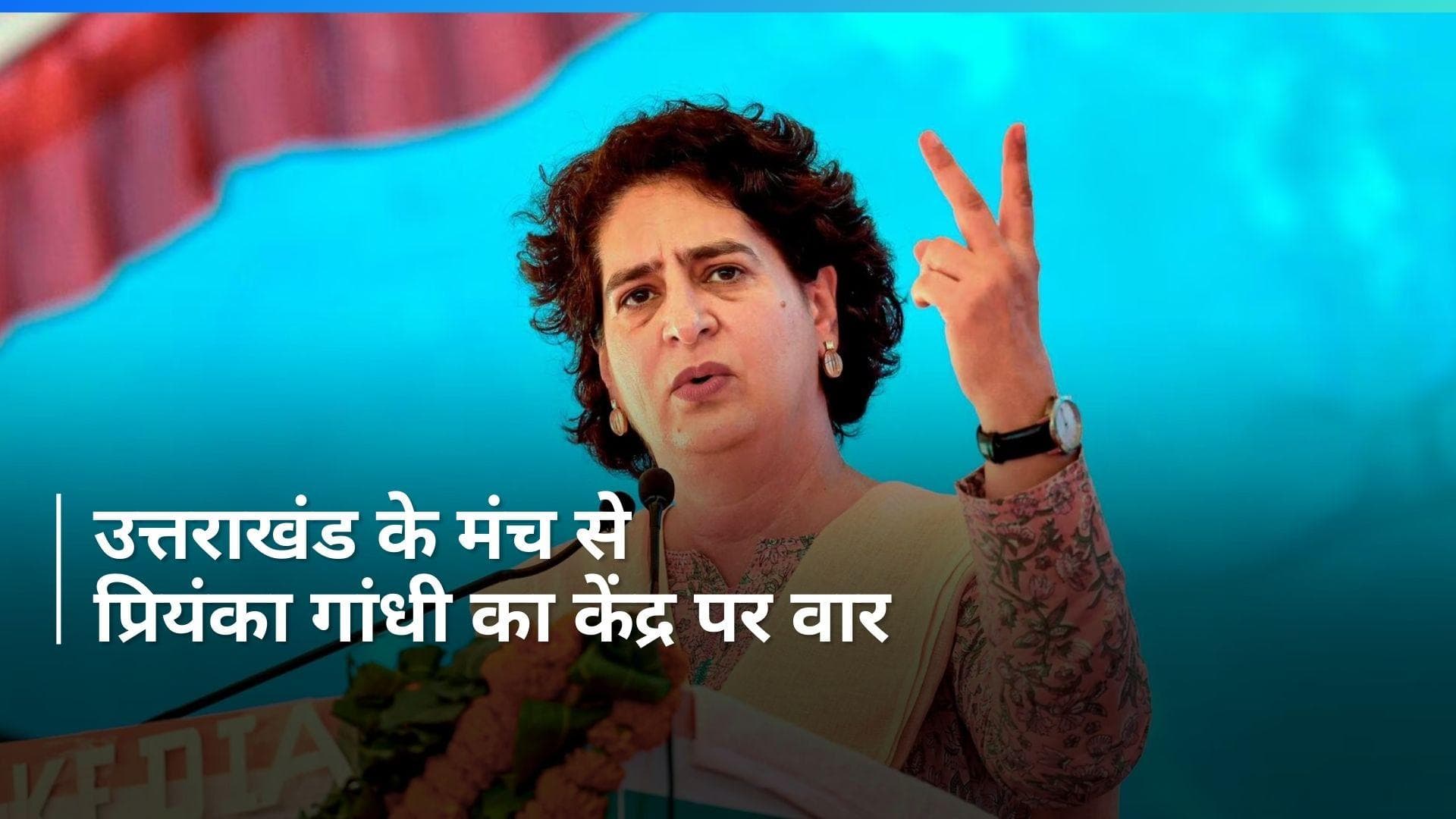 Lok Sabha Polls: कांग्रेस परिवार ने देश के लिए खून दिया, लेकिन ये हमें गालियां देते हैं- प्रियंका गांधी