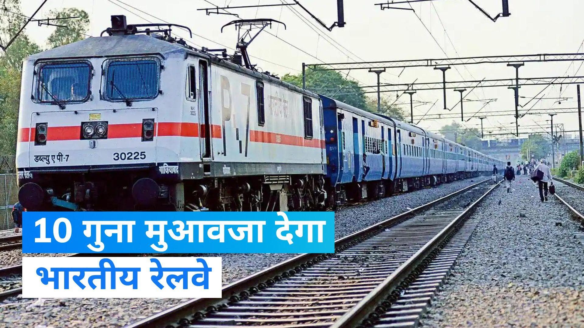 Indian Railways: भारतीय रेलवे का बड़ा फैसला, हादसे में मृतकों और घायलों को मिलेगा 10 गुना मुआवजा