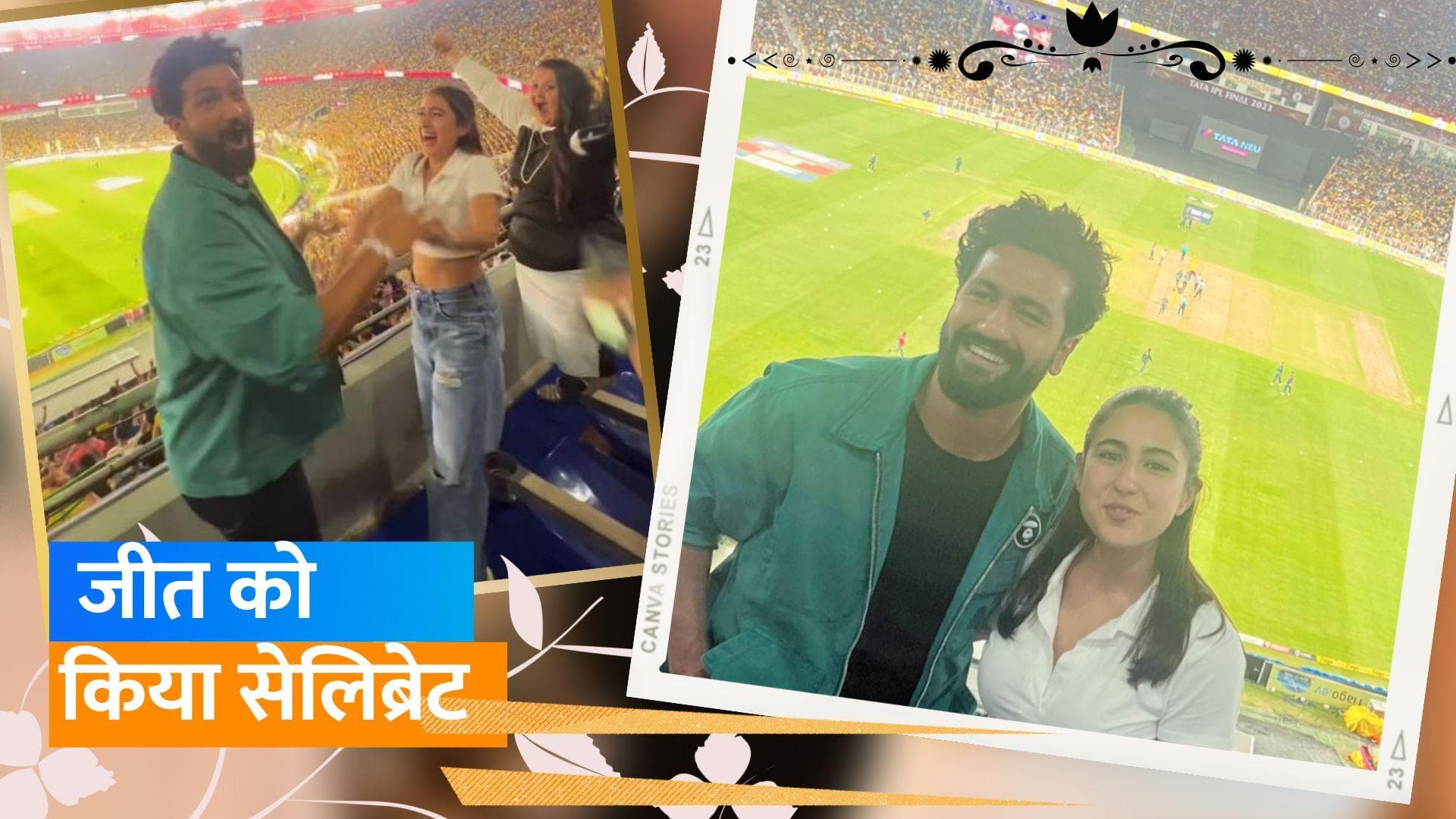Sara Ali Khan और Vicky Kaushal ने देखा IPL का फाइनल, MS Dhoni की जीत पर मनाया जश्न 