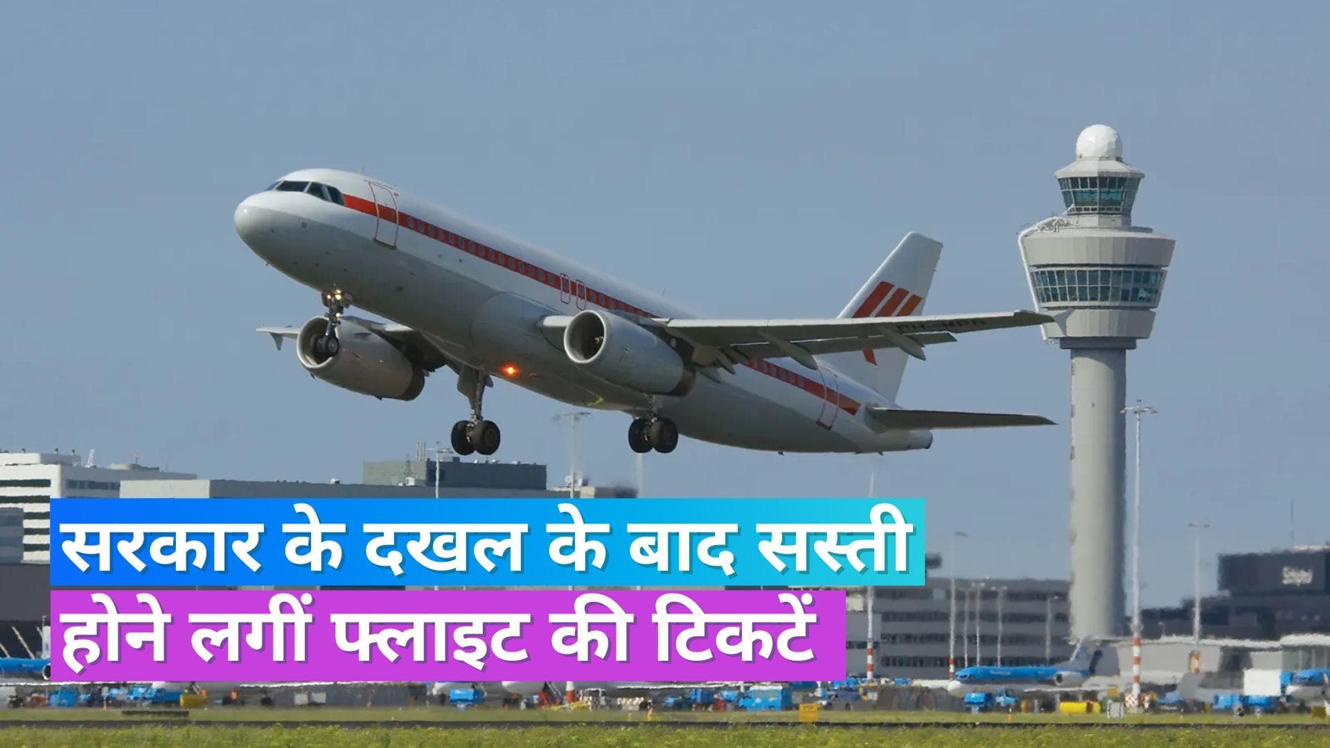 Airfares Down: सरकार के निर्देश के बाद घरेलू फ्लाइट के किराए में 60 फीसदी तक की कमी