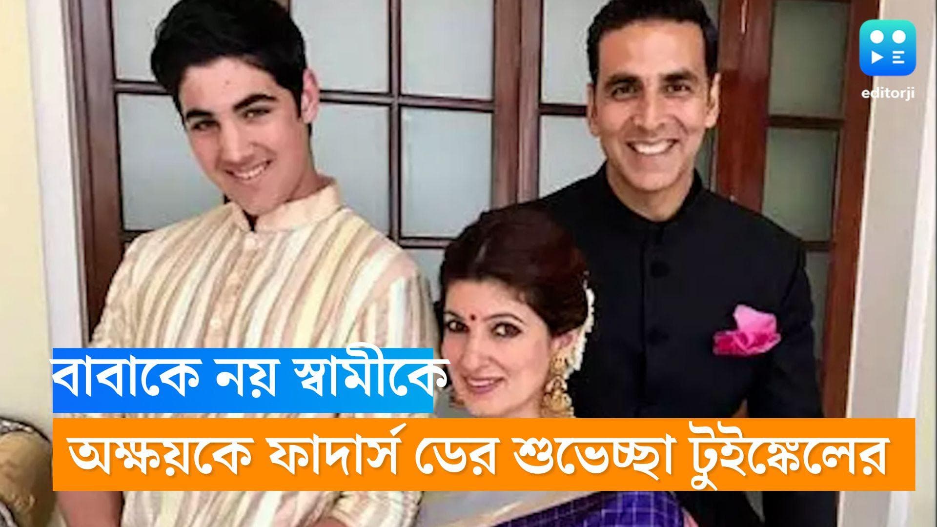 Father's day: বাবাকে নয় স্বামীকে ফাদার্স ডে'র শুভেচ্ছা জানালেন টুইঙ্কেল, কী লিখলেন অক্ষয়কে? 