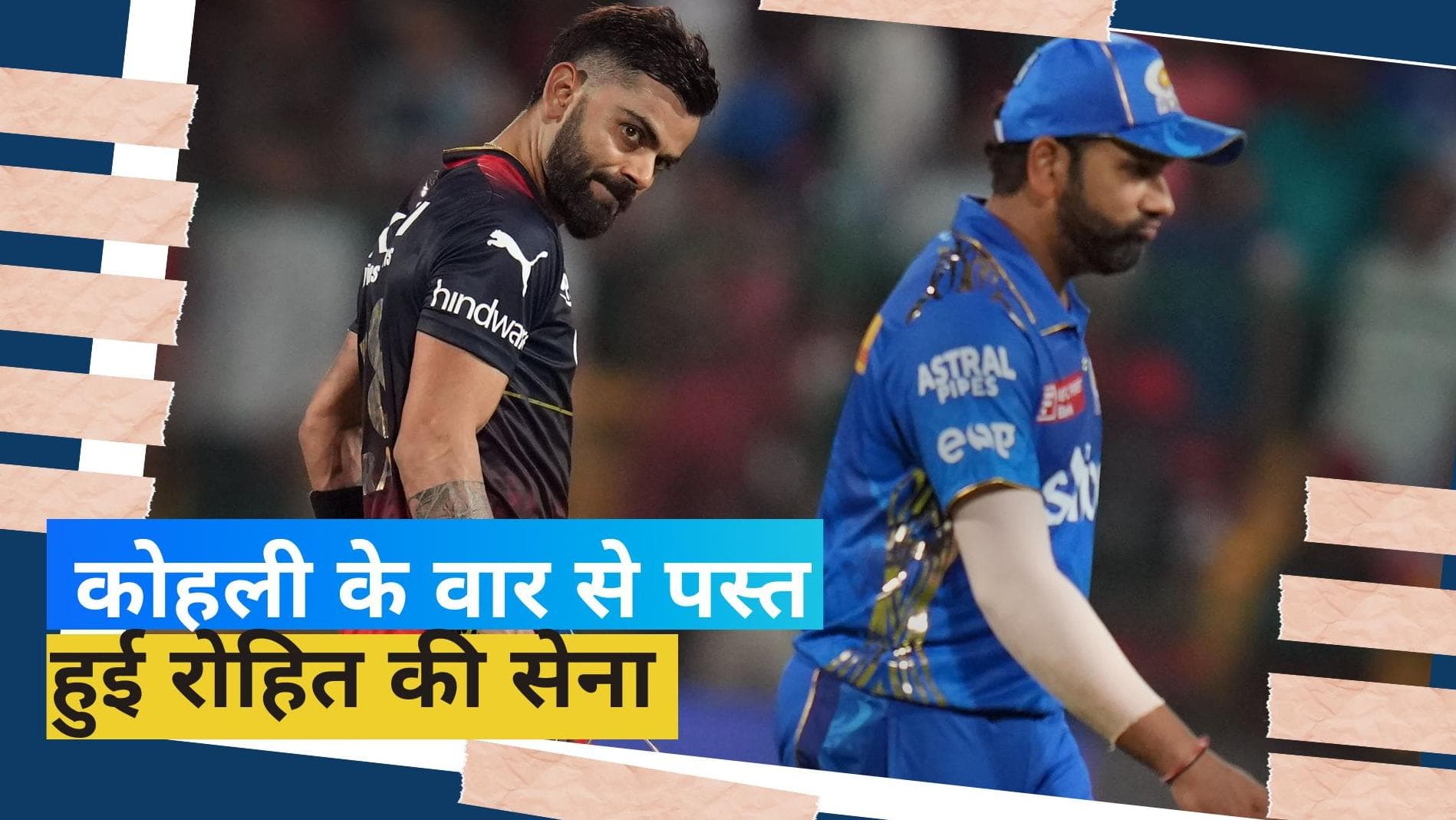 IPL 2023, MI vs RCB: विराट कोहली के तूफान में उड़ी मुंबई, 8 विकेट से जीती RCB