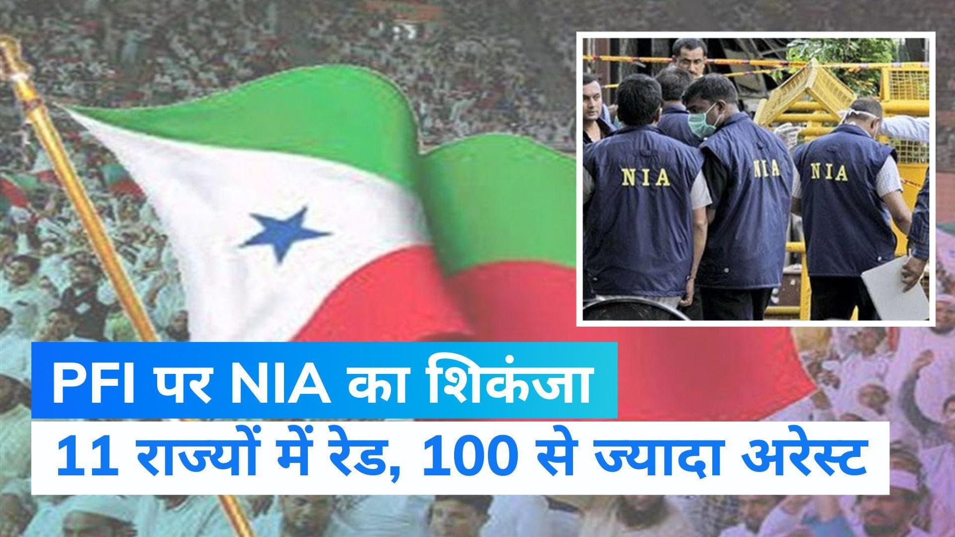 NIA Raid: PFI के खिलाफ NIA की सबसे बड़ी कार्रवाई, टेरर फंडिग मामले में 11 राज्यों में रेड