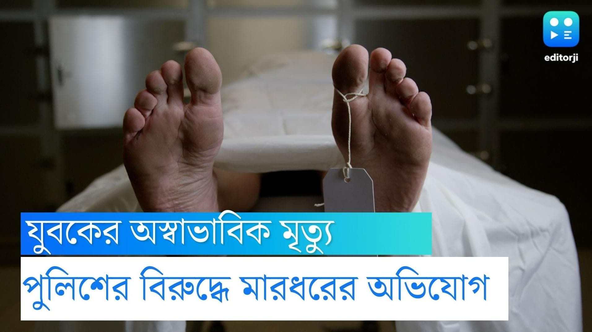 Youth Death:গল্ফগ্রিনে পুলিশি মারধরে যুবকের মৃত্যুর অভিযোগ, তিন পুলিশকর্মীকে ক্লোজ