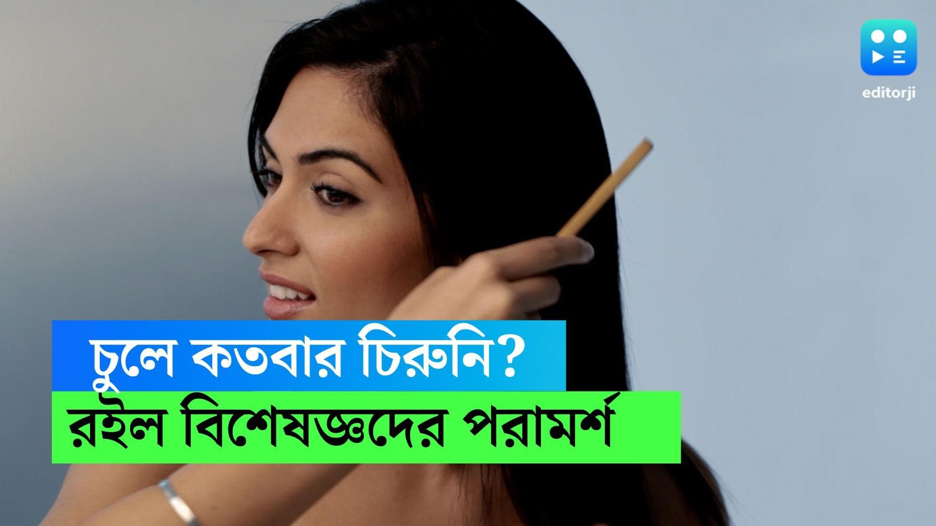 Hair Brushing tricks: বারবার চুল আঁচড়ানোর অভ্যেস? চুলের ক্ষতি করছেন না তো? জেনে নিন সত্যিটা