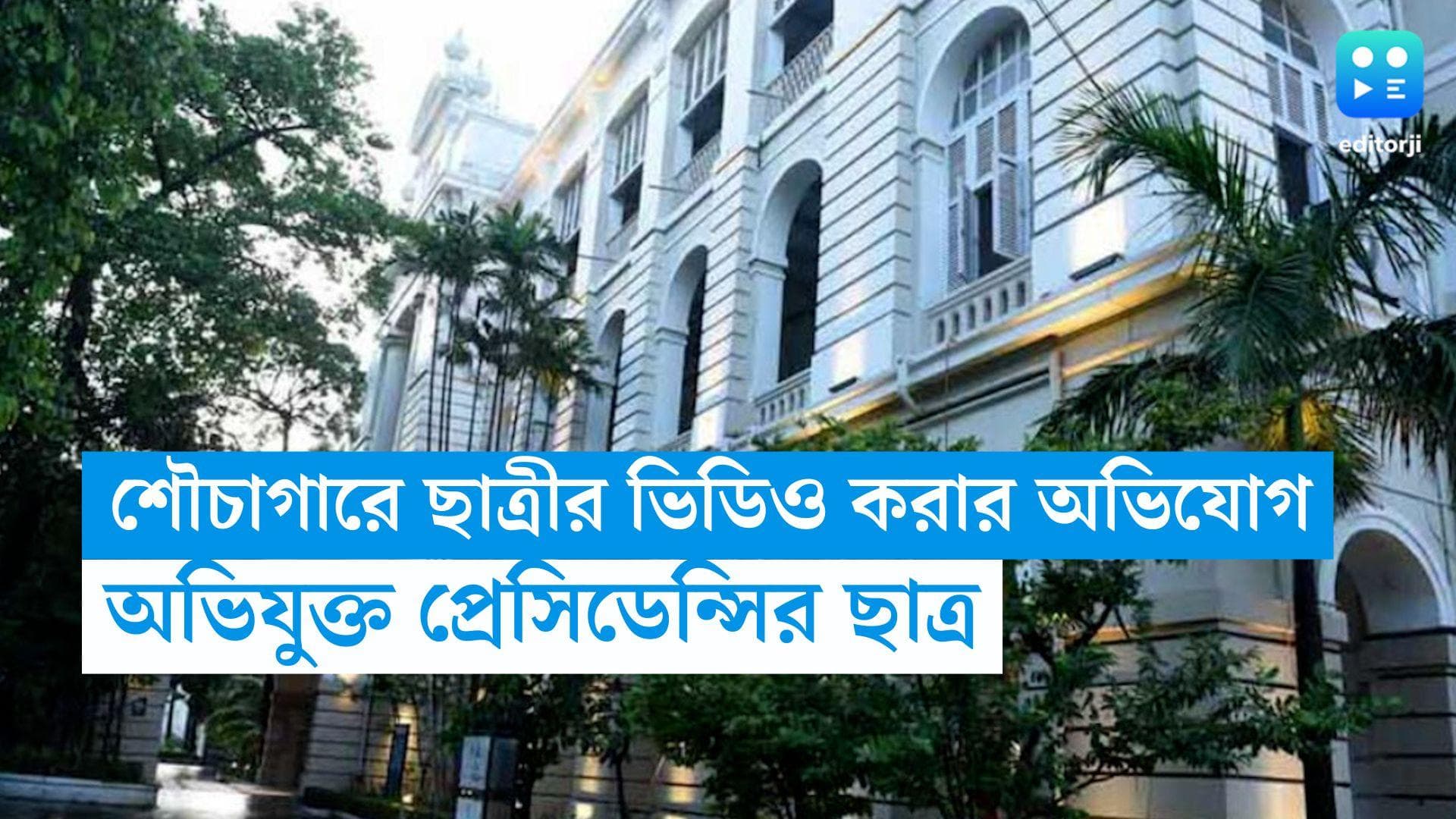 Presidency University: শৌচাগারে লুকিয়ে ছাত্রীর ভিডিও করার অভিযোগ প্রেসিডেন্সি বিশ্ববিদ্যালয়ে