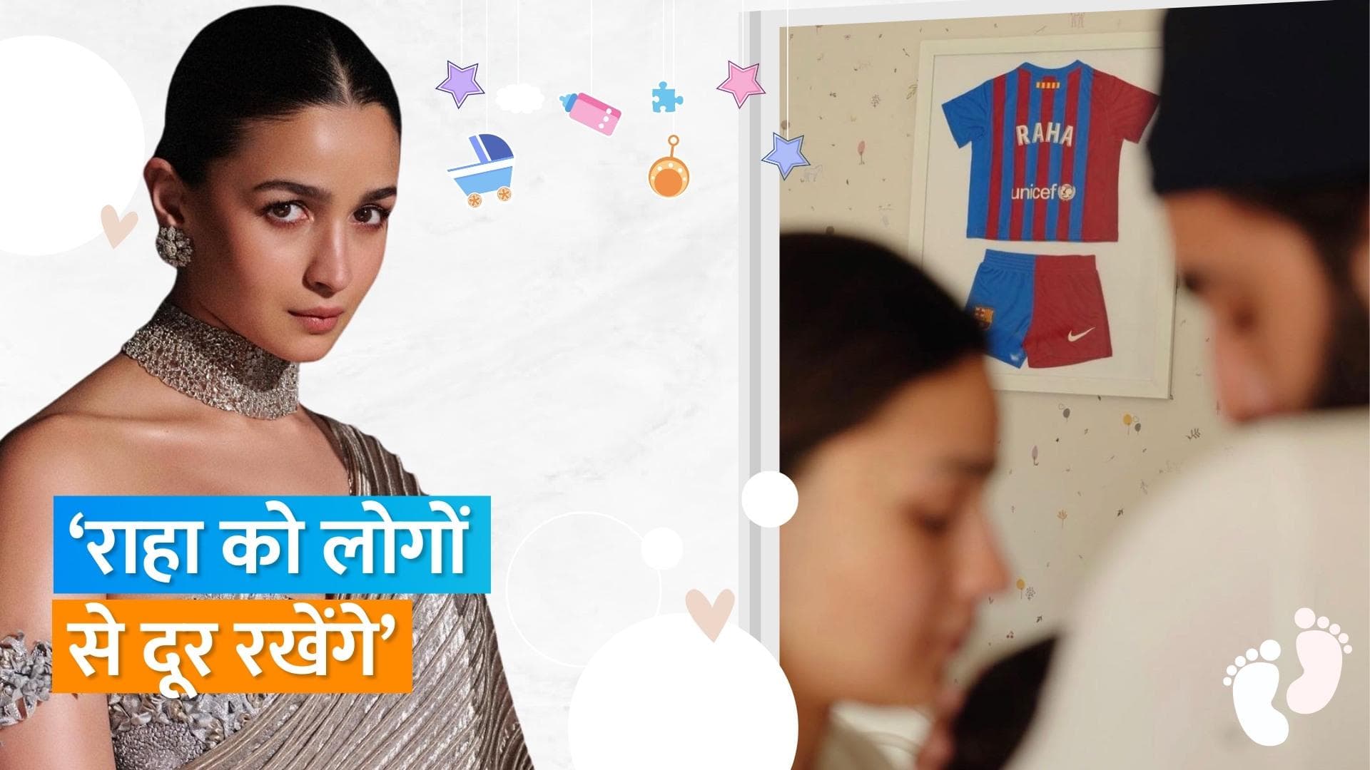 Alia Bhatt इसलिए नहीं दिखाना चाहतीं बेटी राहा का चेहरा, 'यह नहीं कह रही कि कोई उसे कभी नहीं देख सकता'