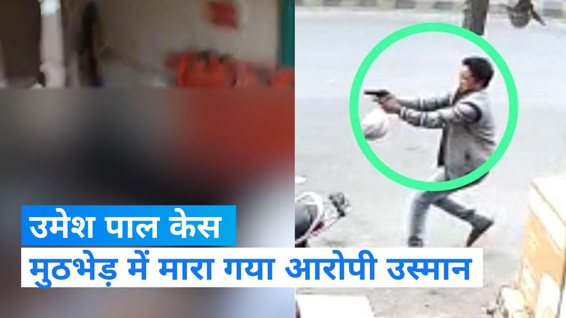 Umesh Pal Hatyakand: उमेश पाल हत्याकांड के आरोपी से पुलिस की मुठभेड़, मारा गया उस्मान