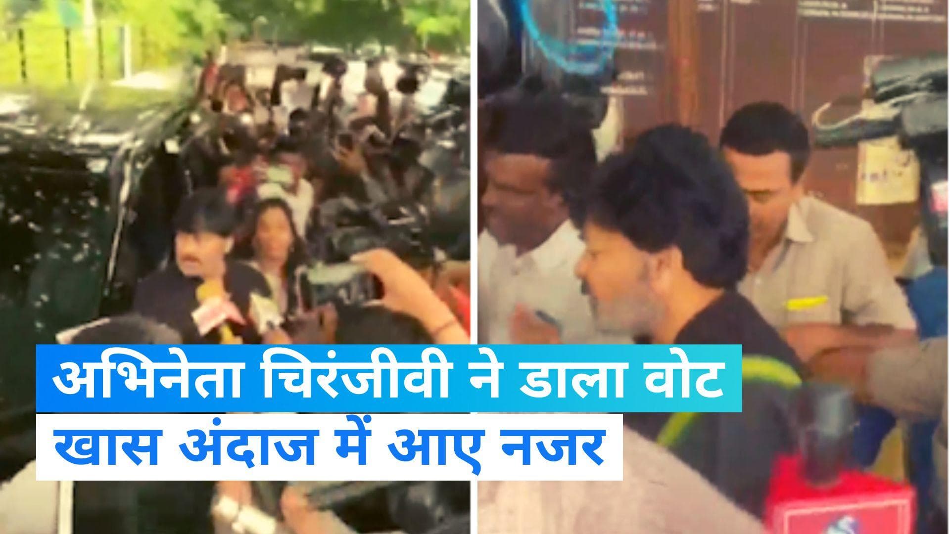 Telangana Assembly Election: अभिनेता चिरंजीवी ने परिवार के साथ जुबली हिल्स में डाला वोट