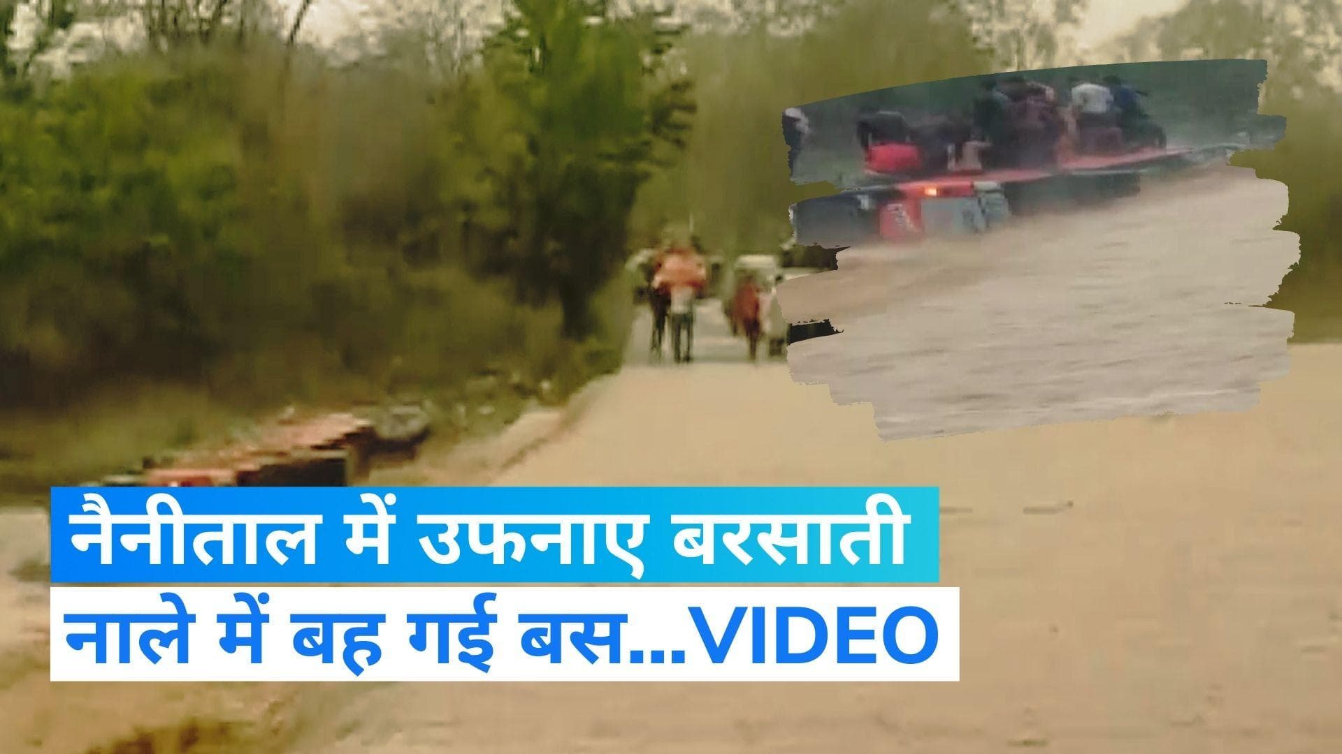 Uttarakhand Weather: नैनीताल के बरसाती नाले में बह गई बस! 27 यात्रियों की कैसे बची जान? देखें VIDEO