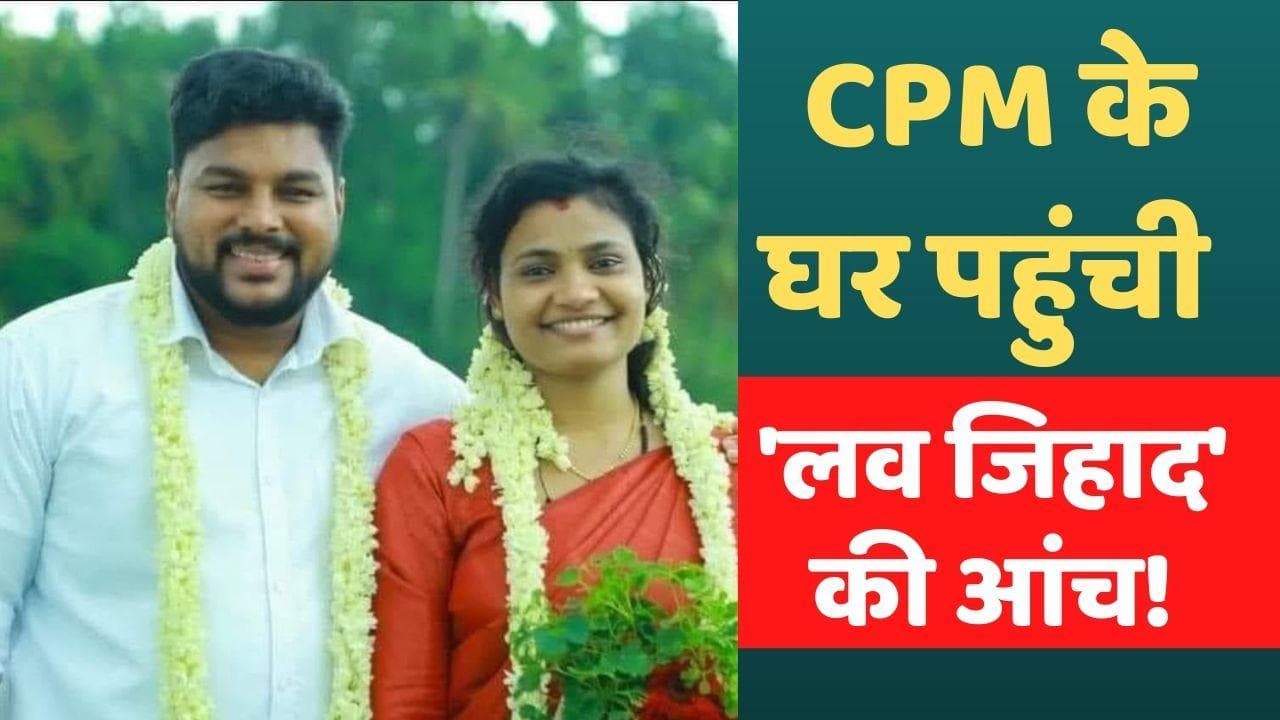 Kerala News: CPM के घर तक पहुंची 'लव जिहाद' की आंच! ईसाई लड़की की मुस्लिम लड़के से शादी पर बवाल