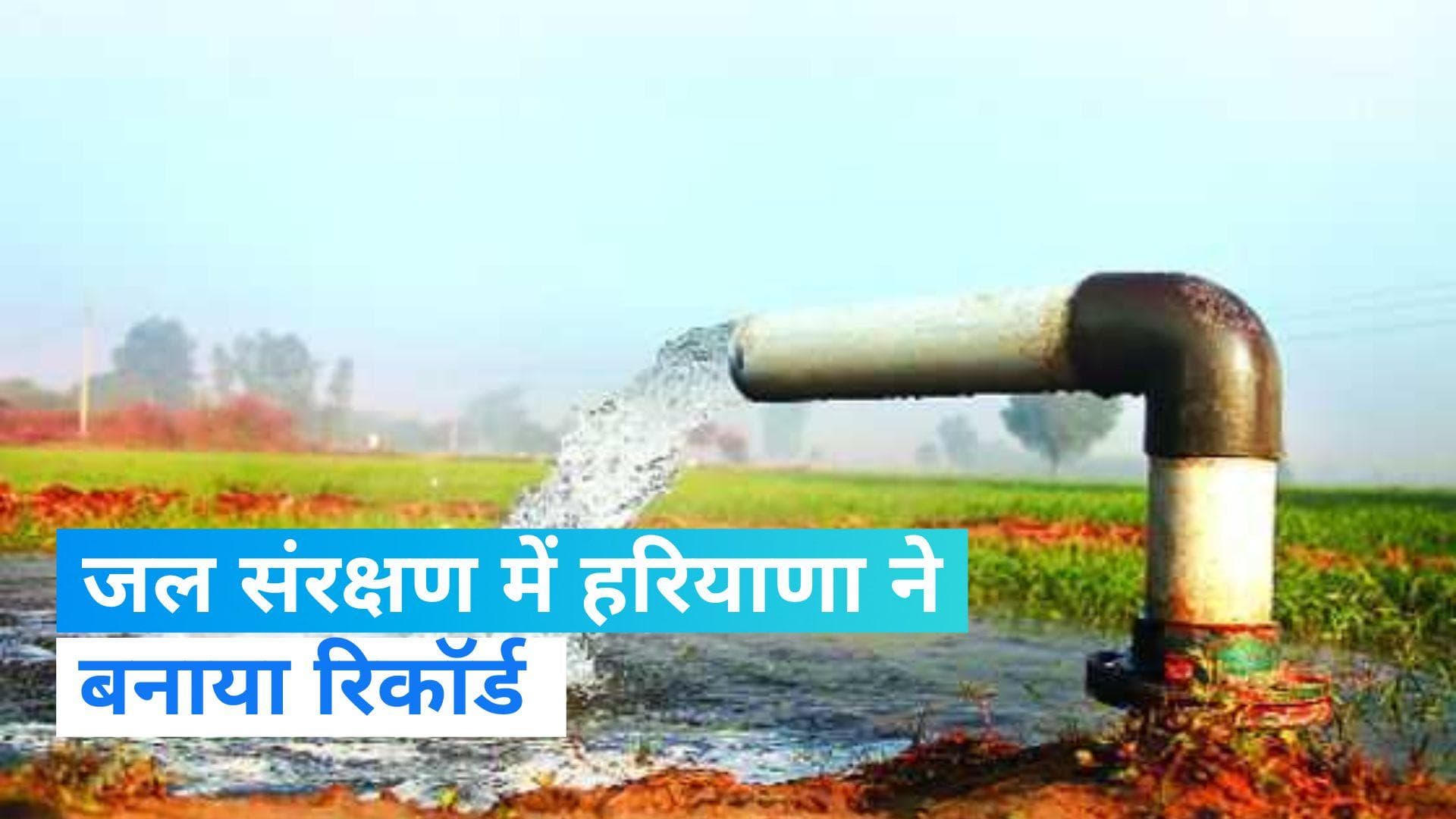 Haryana: हरियाणा की बड़ी उपलब्धि, 2023 में  2,48,702 करोड़ लीटर पानी बचाया