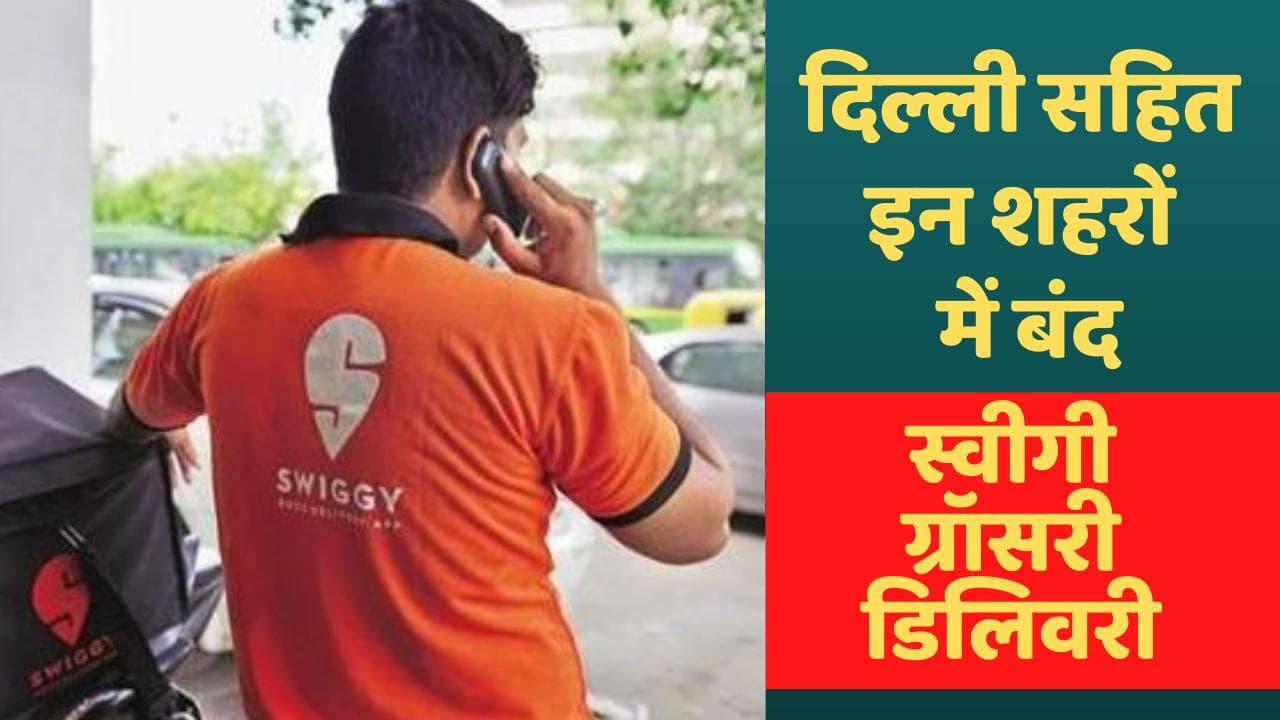 Swiggy ने दिल्ली सहित इन शहरों में बंद की किराना सामानों की होम डिलिवरी