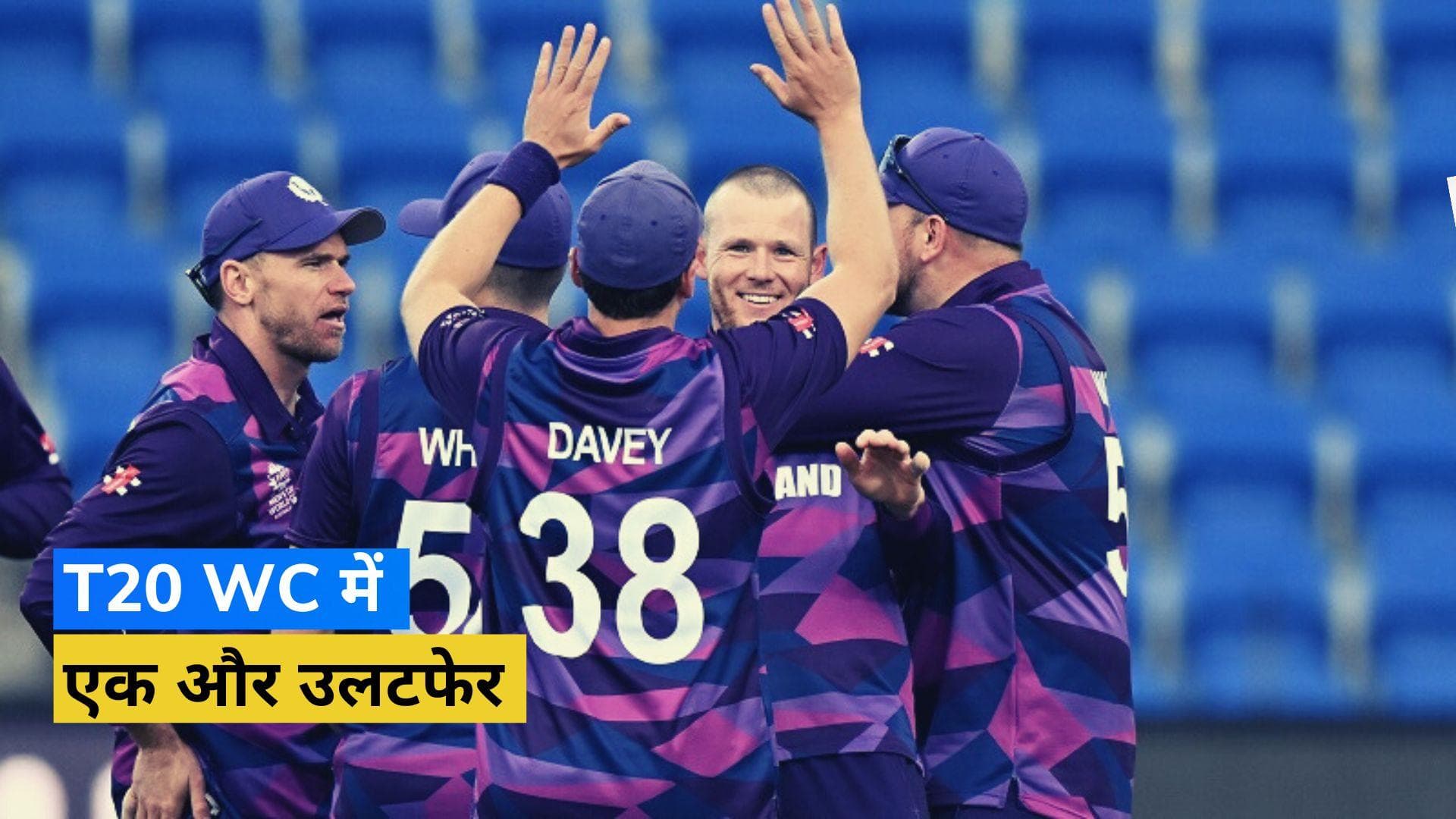 T20 World Cup: टी-20 वर्ल्ड कप में दो दिन में दूसरा उलटफेर, स्कॉटलैंड ने दो बार की चैम्पियन वेस्टइंडीज को हराया