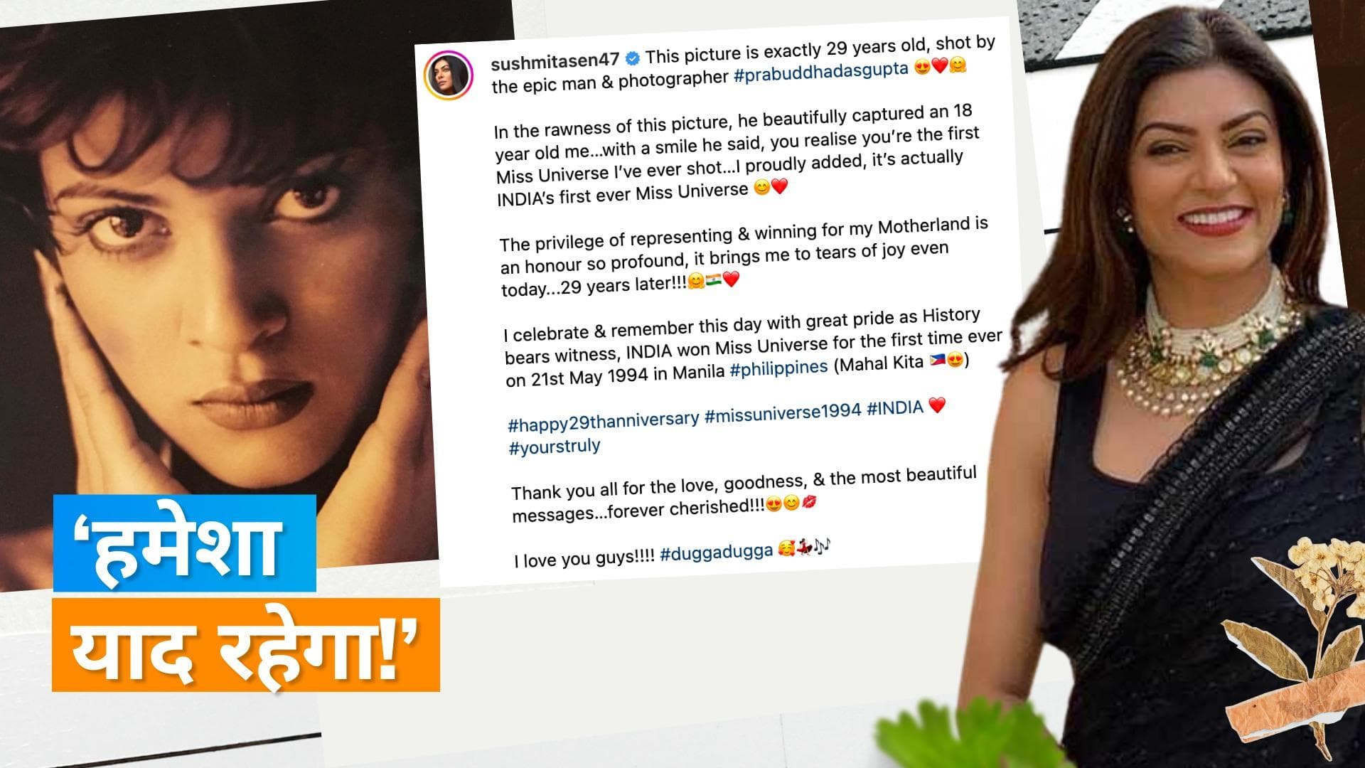 Sushmita Sen ने 29 साल पहले की फोटो शेयर कर लिखा इमोशनल पोस्ट, कहा- ये पल अभी भी आंसू ला देता है... 