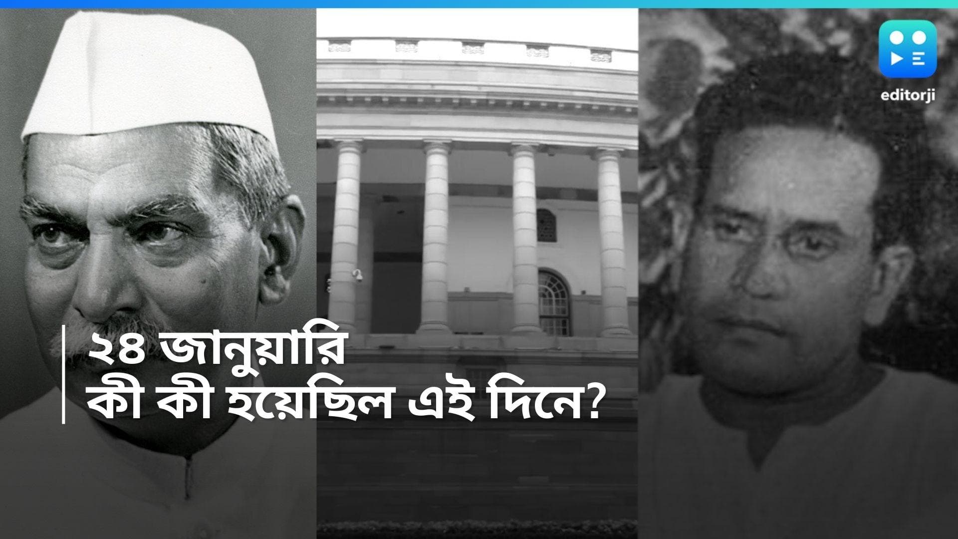 History 24th January: জাতীয় সঙ্গীত হিসেবে 'জন-গণ-মন' কে গ্রহণ করে সংবিধান সভা, জানুন ২৪ জানুয়ারির ইতিহাস