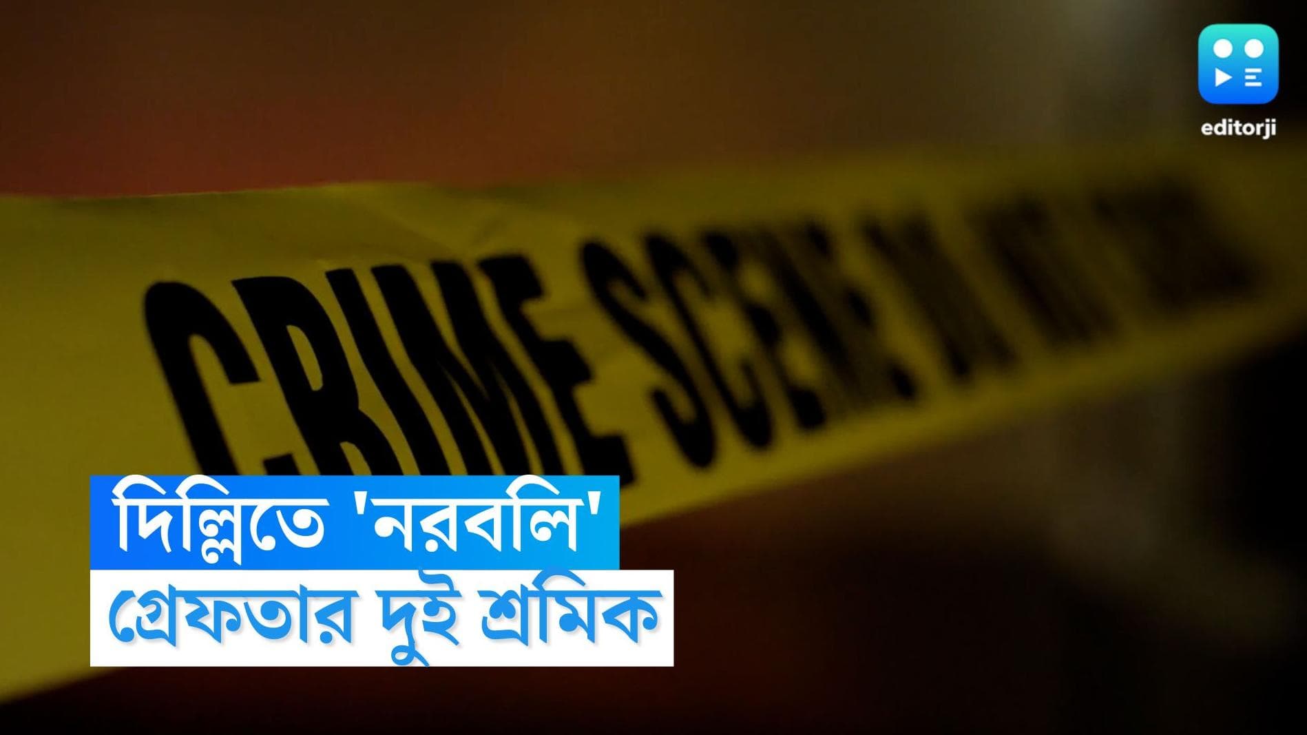 Human sacrifice in Delhi: বড়লোক হওয়ার ভয়ঙ্কর 'আশা', দিল্লিতে ৬ বছরের শিশুকে বলি দিল দুই নির্মাণকর্মী