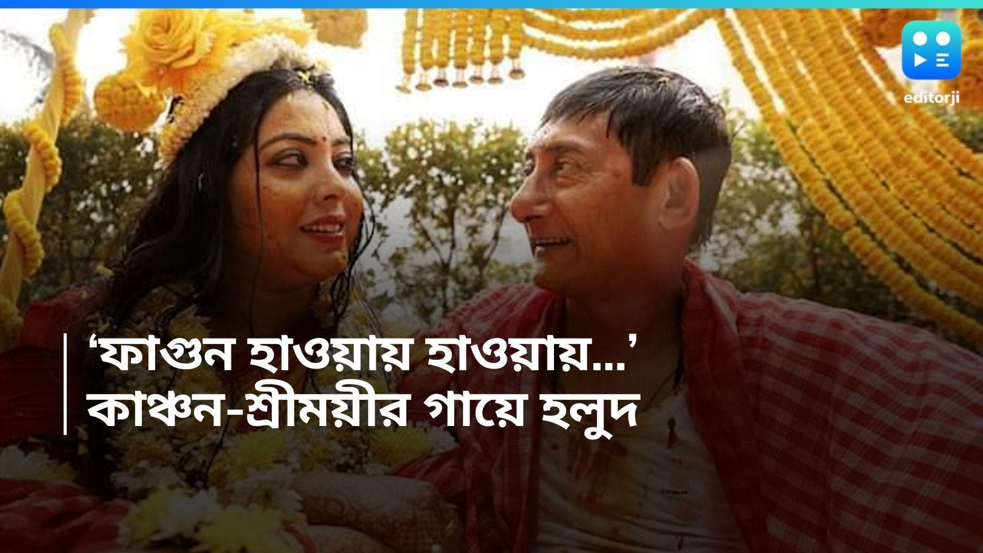 Kanchan-Sreemoyee Gaye Holud: শহরজুড়ে 'হলুদ বসন্ত'! কাঞ্চন-শ্রীময়ীর গায়ে হলুদ সারা