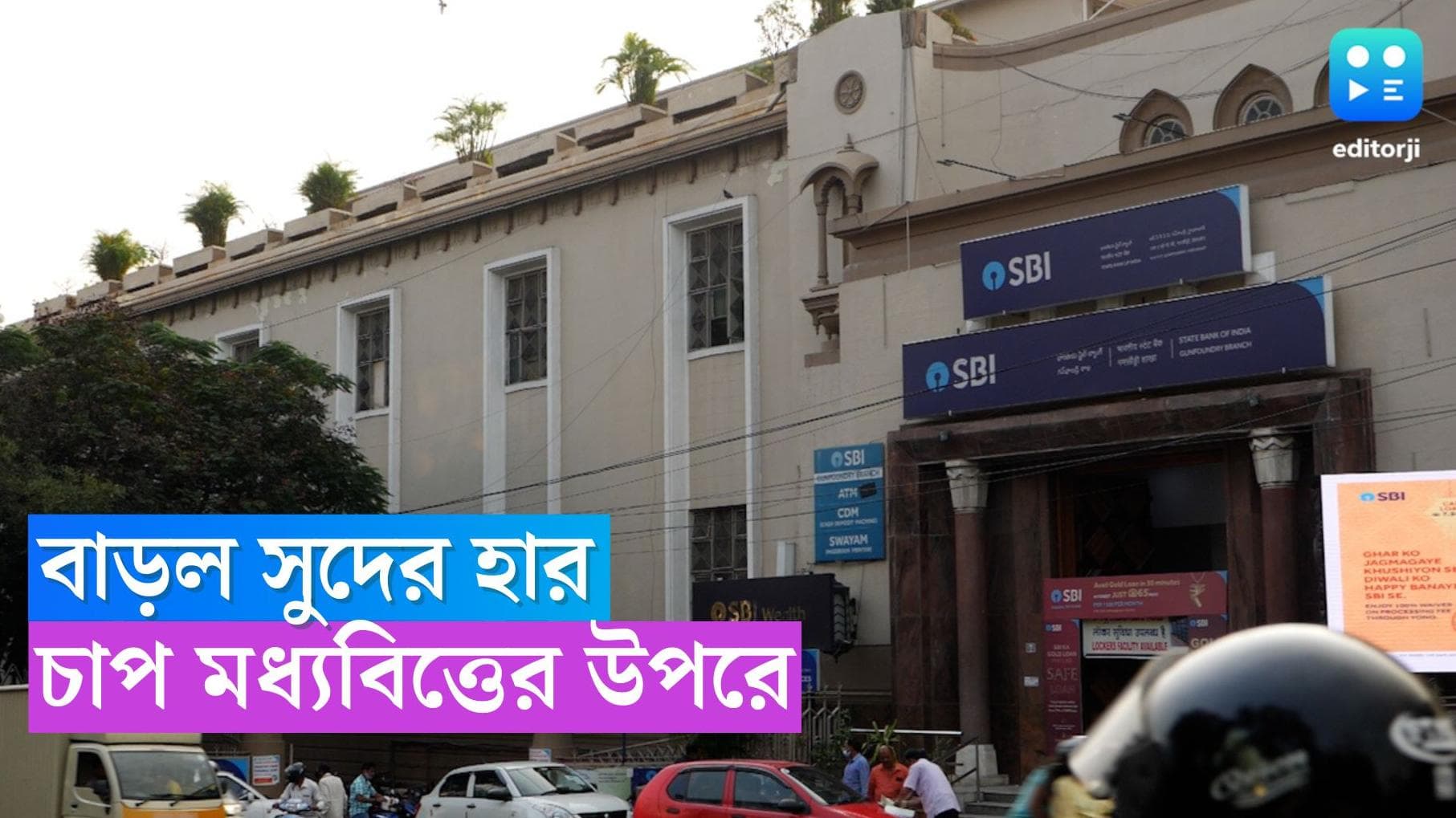State Bank Of India : বড়দিনের উৎসবের আগেই চাপে মধ্যবিত্ত, ঋণের সুদ বাড়াল ভারতীয় স্টেট ব্যাঙ্ক