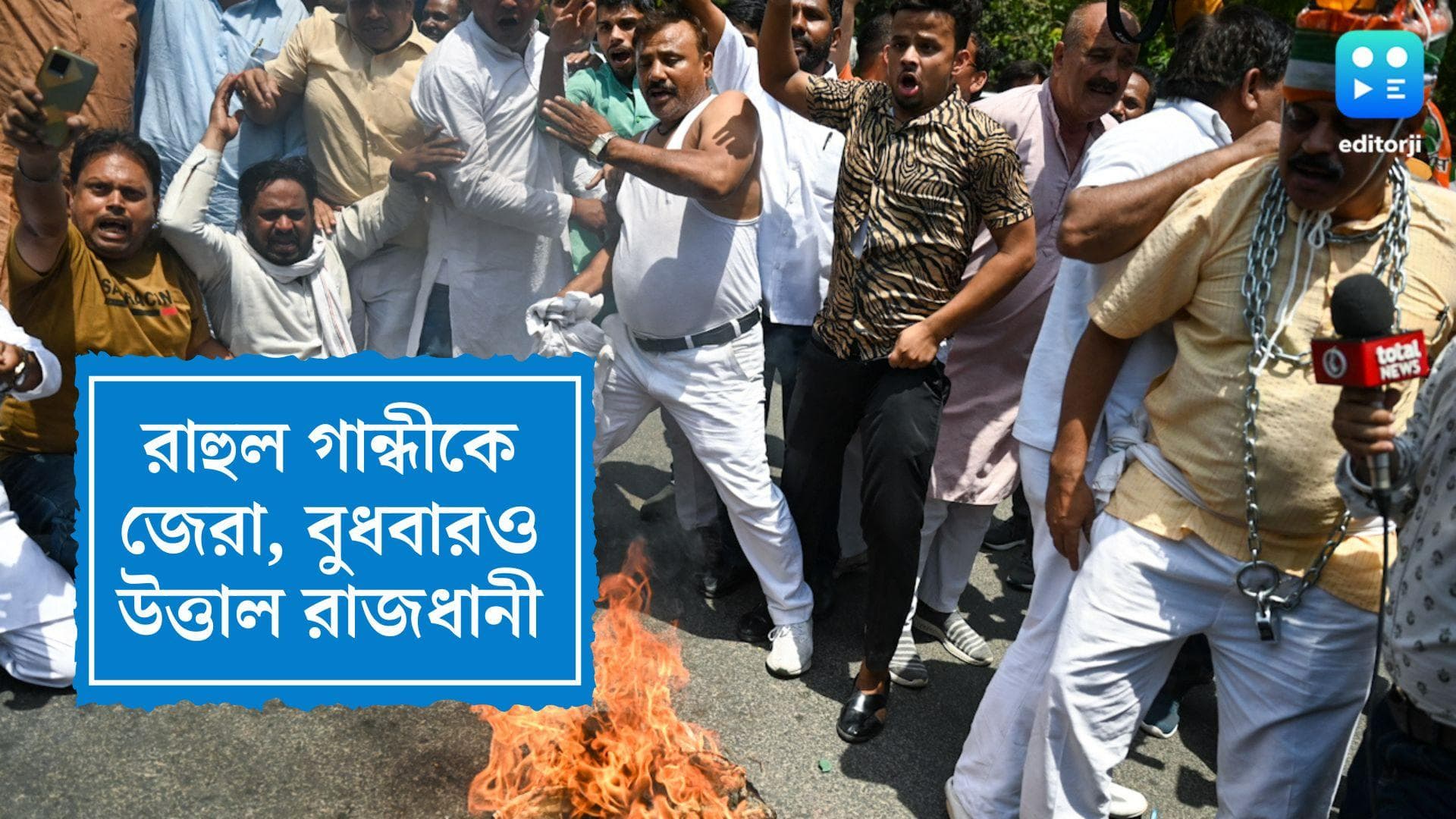 Congress Protest For Rahul Gandhi:  কংগ্রেস কর্মীদের বিক্ষোভের জেরে বুধবারও উত্তাল রাজধানী