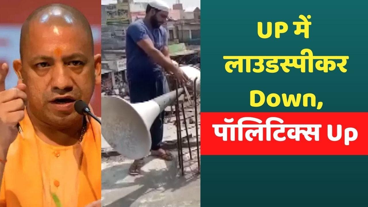 यूपी में लाउडस्पीकर Down-पॉलिटिक्स Up,  फुल वॉल्यूम में जारी Loudspeaker Controversy