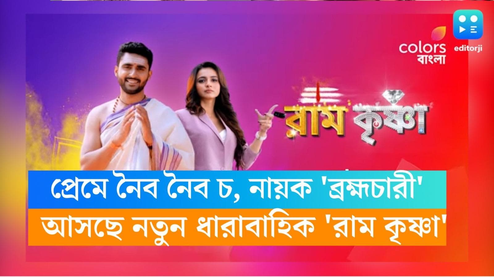 Ram Krishna: প্রেমে নৈব নৈব চ, 'পাক্কা ব্রহ্মচারী' নায়ক, কালার্স বাংলায় আসছে নতুন ধারাবাহিক 'রাম কৃষ্ণা'