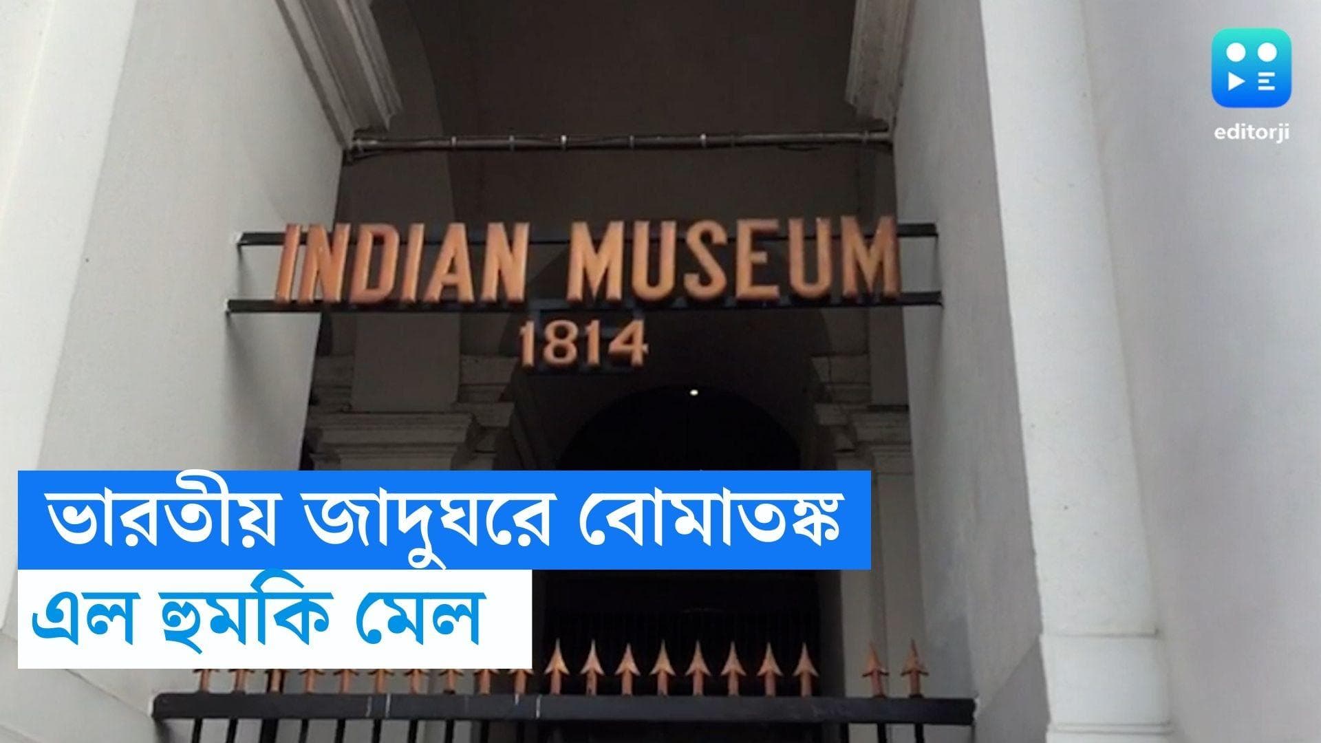 Kolkata Museum Bomb: কলকাতা মিউজিয়াম বোমা মেরে উড়িয়ে দেওয়ার হুমকি, ঘটনাস্থলে বম্ব স্কোয়্যাড ও পুলিশ 