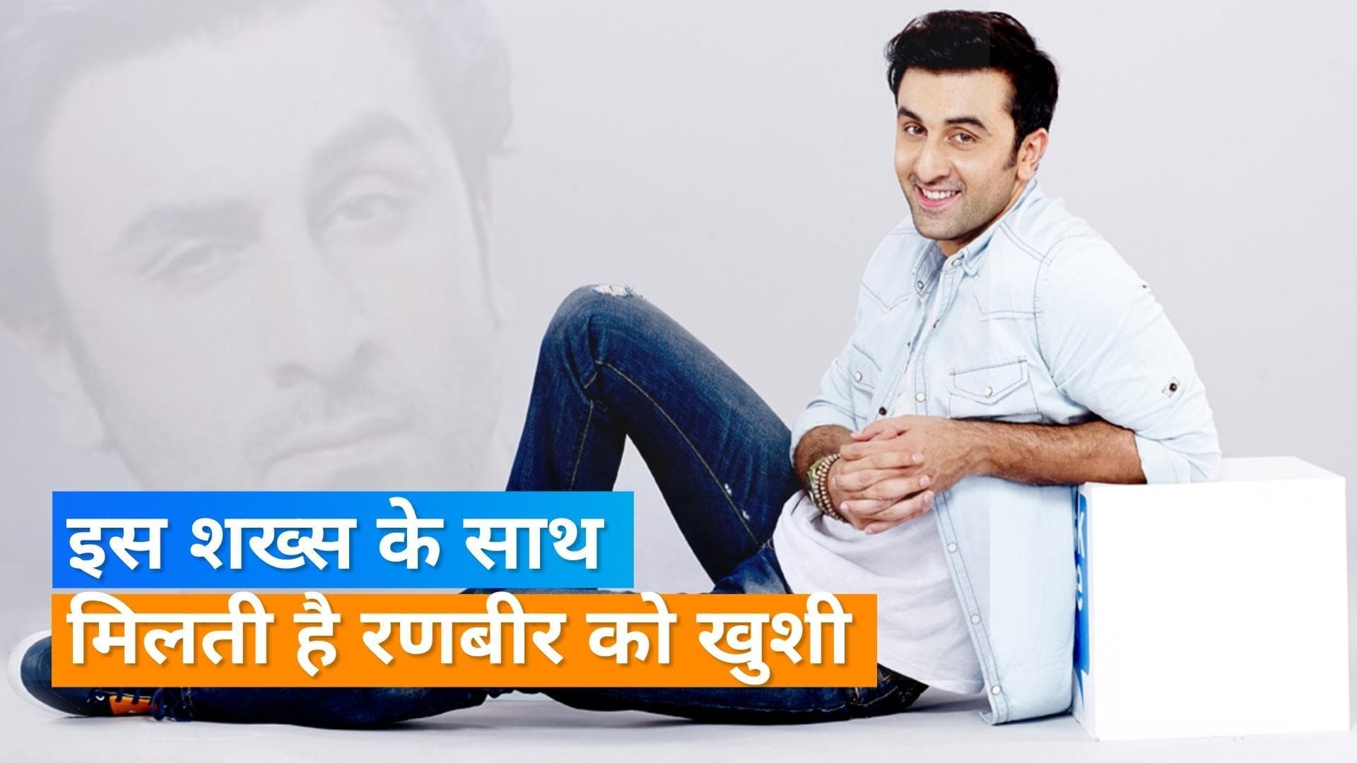 Ranbir Kapoor को किसके साथ वक्त बिताने में मिलती है खुशी, जानिए किसके साथ जाना चाहेंगे ट्रिप पर?