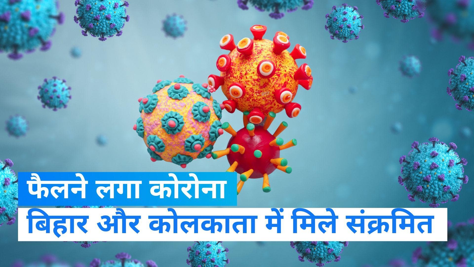 Coronavirus in India: आगरा के बाद बिहार और कोलकाता पहुंचा कोरोना, विदेश से आए यात्रियों में पुष्टि