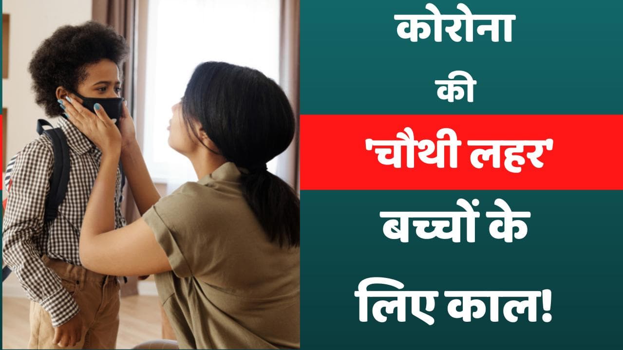 Corona Fourth Wave: 'चौथी लहर' बच्चों के लिए काल बनकर तो नहीं आ रही, क्या कहती है रिपोर्ट?