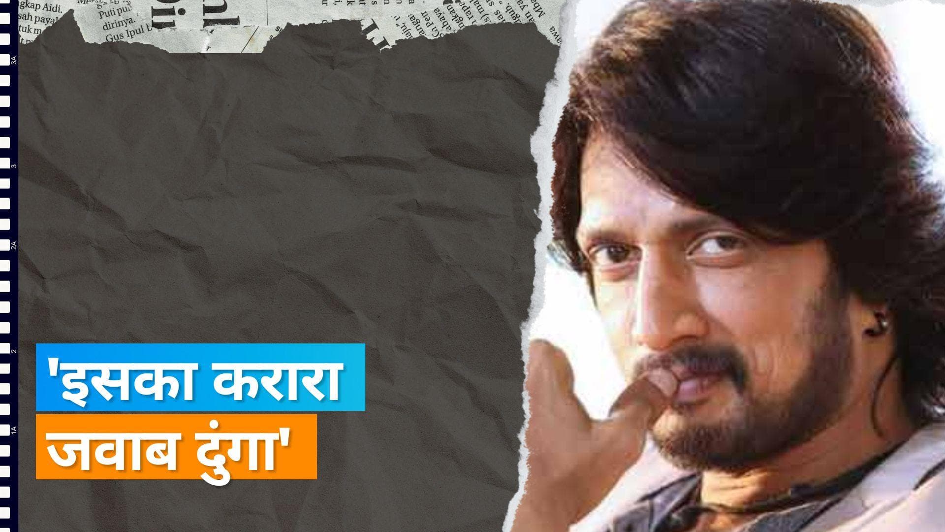 Kichcha Sudeep ने धमकी भरे पत्र पर दी अपनी प्रतिक्रिया, बने कर्नाटक में BJP के स्टार प्रचारक