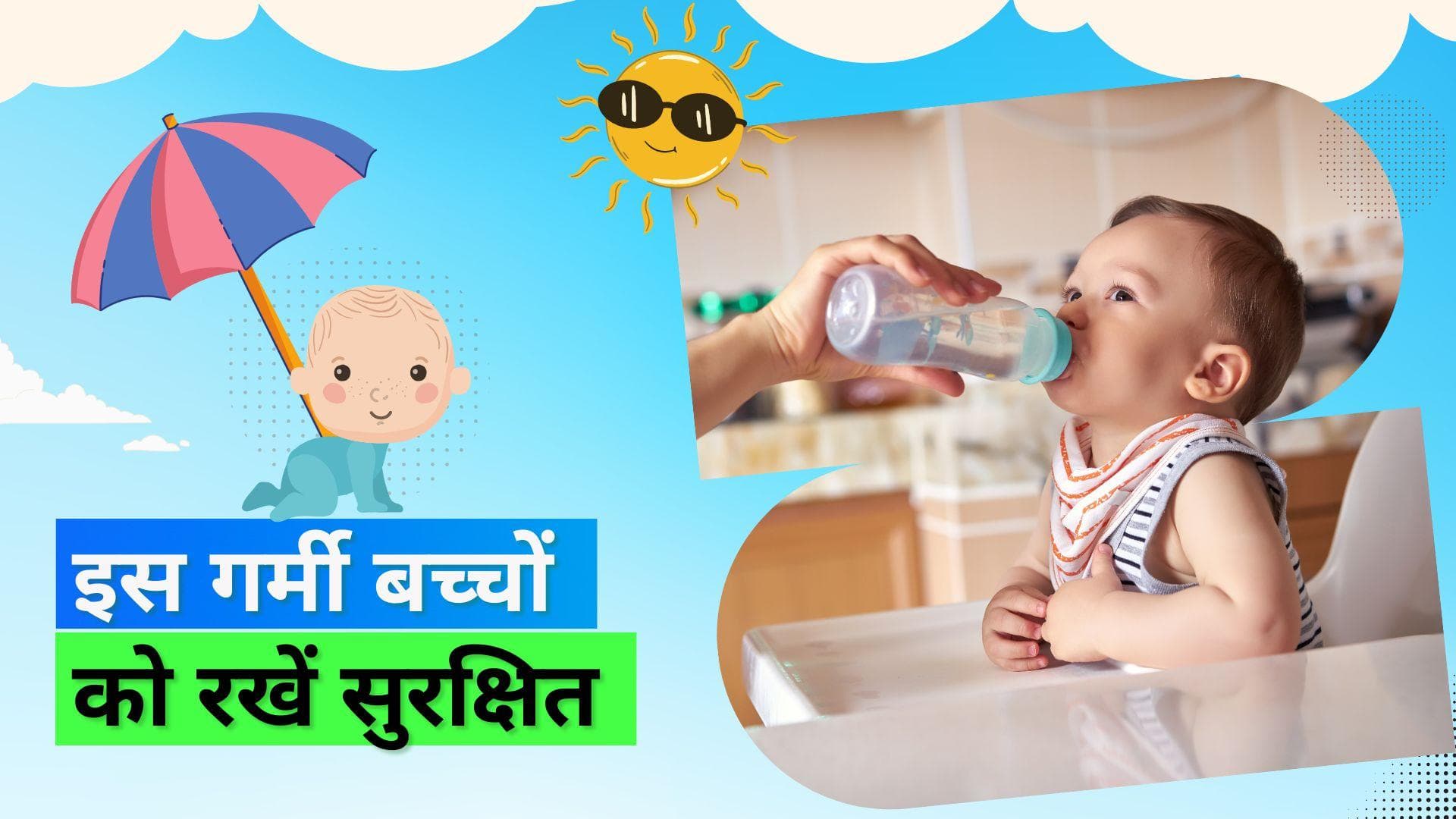 Heatwaves: नेशनल डिज़ास्टर मैनेजमेंट अथॉरिटी ने दीं बच्चों को हीटवेव्स से बचाने के टिप