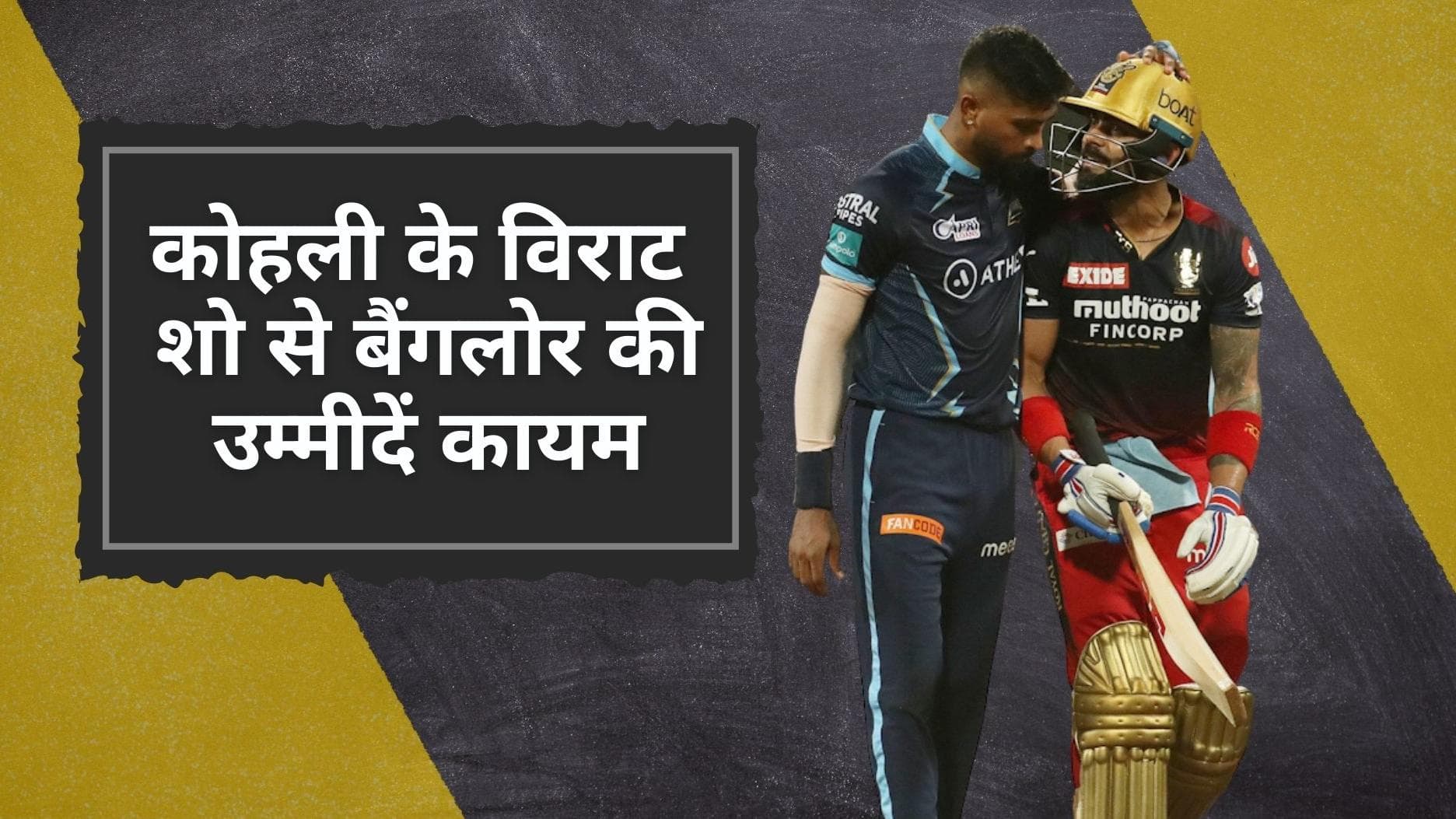  RCB vs GT: हार्दिक पांड्या पर भारी पड़ी विराट कोहली की धांसू पारी, जीत के साथ बैंगलोर की प्लेऑफ की उम्मीदें बरकरार