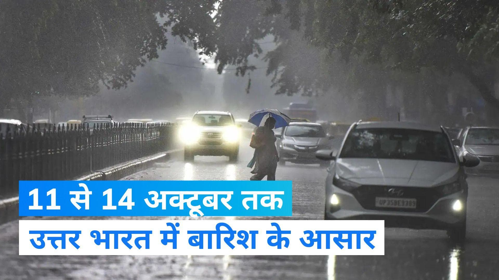 Weather Update: उत्तर भारत में 11 से 14 अक्टूबर के बीच बारिश के आसार, हिमाचल में हो सकती है बर्फबारी