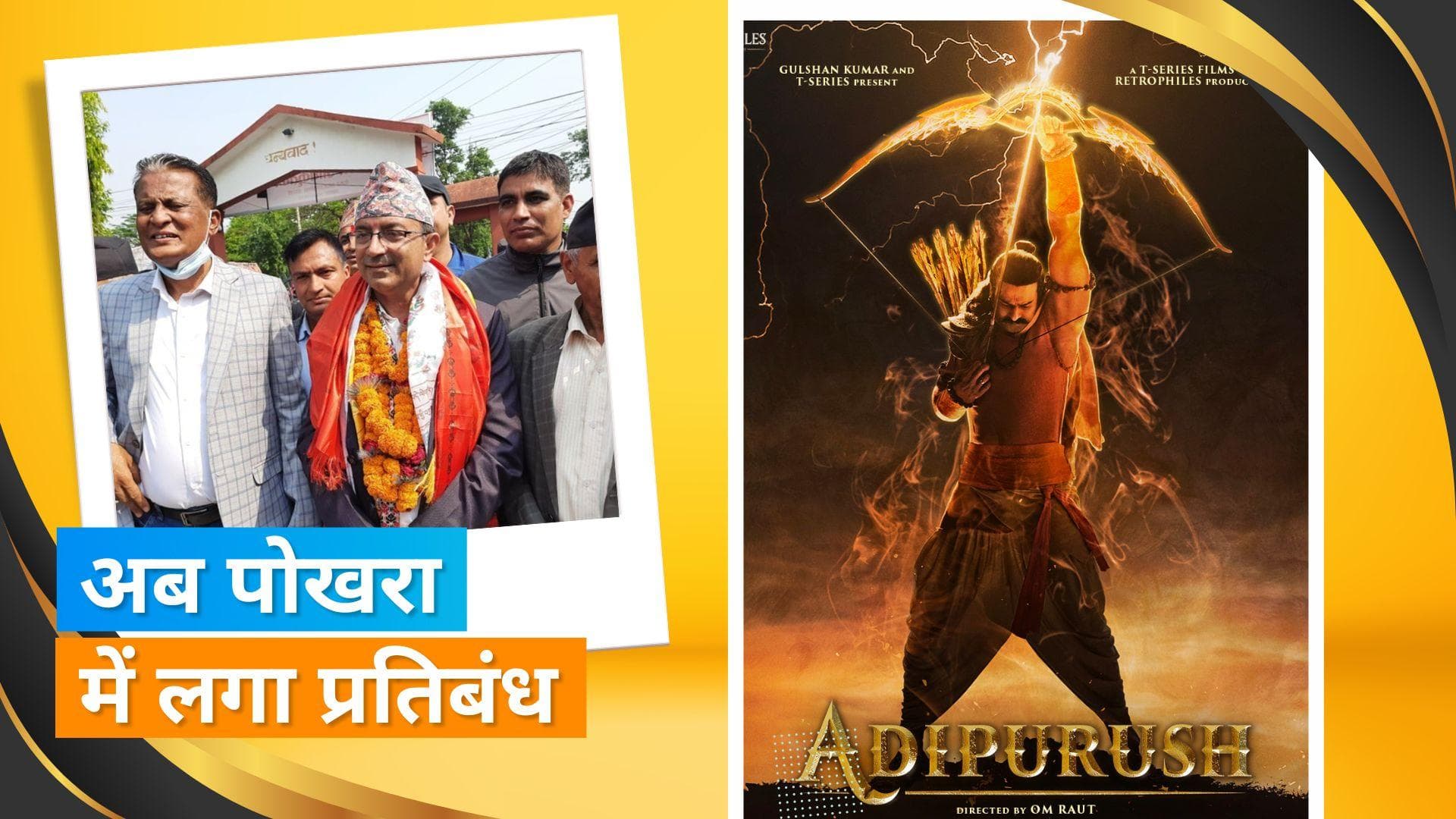 Kathmandu के बाद अब नेपाल के Pokhara में Adipurush के डायलॉग की वजह से भारतीय फिल्में हुईं बैन