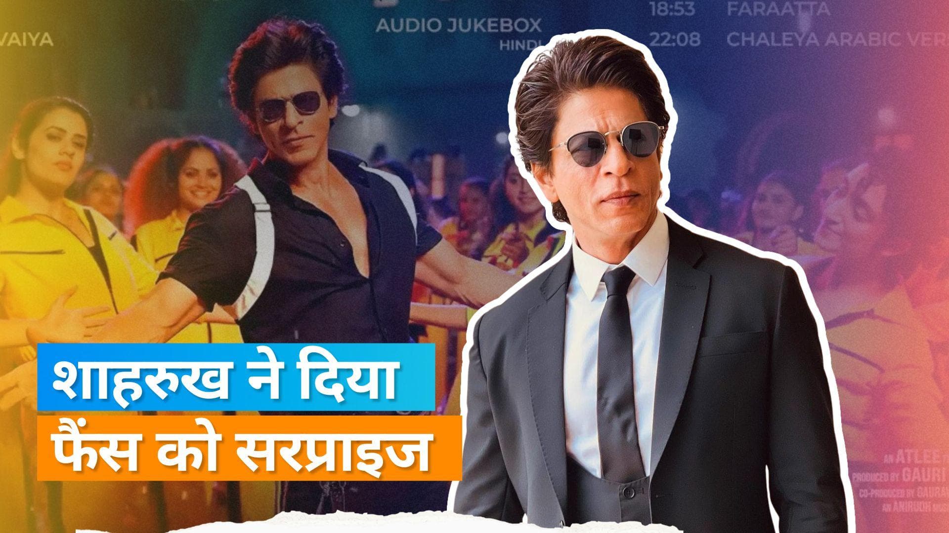Jawan Surprise! Shah Rukh Khan ने फिल्म से पहले रिलीज किए सारे गाने, कहा-'अभी और भी बाकी है...'