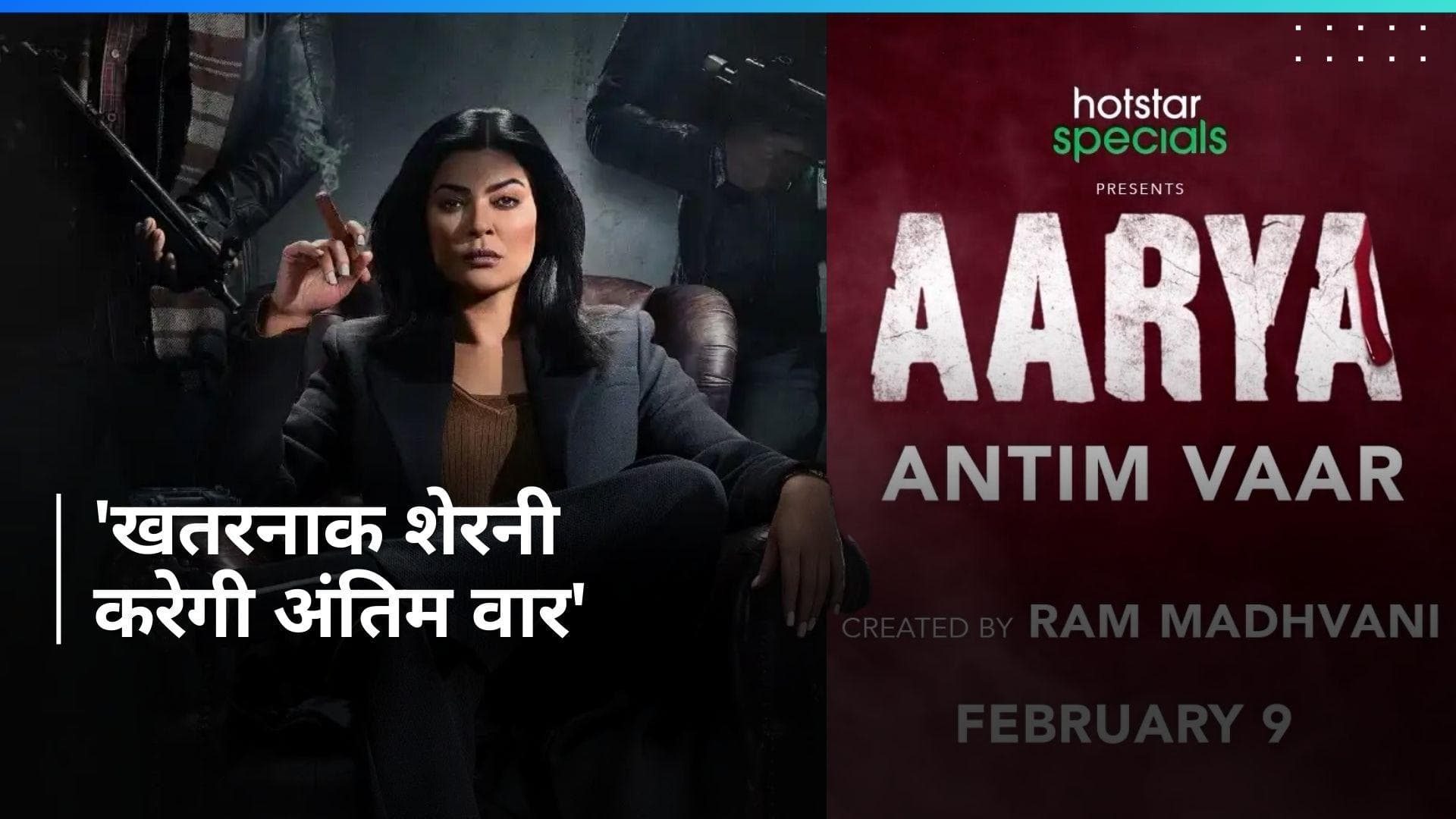 Aarya 3 Trailer: Sushmita Sen की 'Aarya 3' का रोमांचक ट्रेलर आया सामने, जानिए OTT पर कब होगी रिलीज?