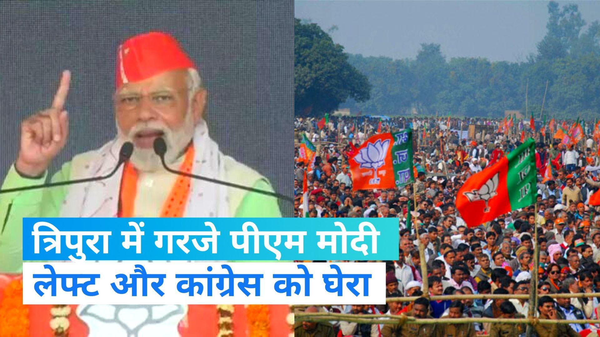 Tripura Elections: त्रिपुरा में बोले पीएम, लेफ्ट-कांग्रेस ने किया विश्वासघात, हम निभा रहे HIRA का वादा