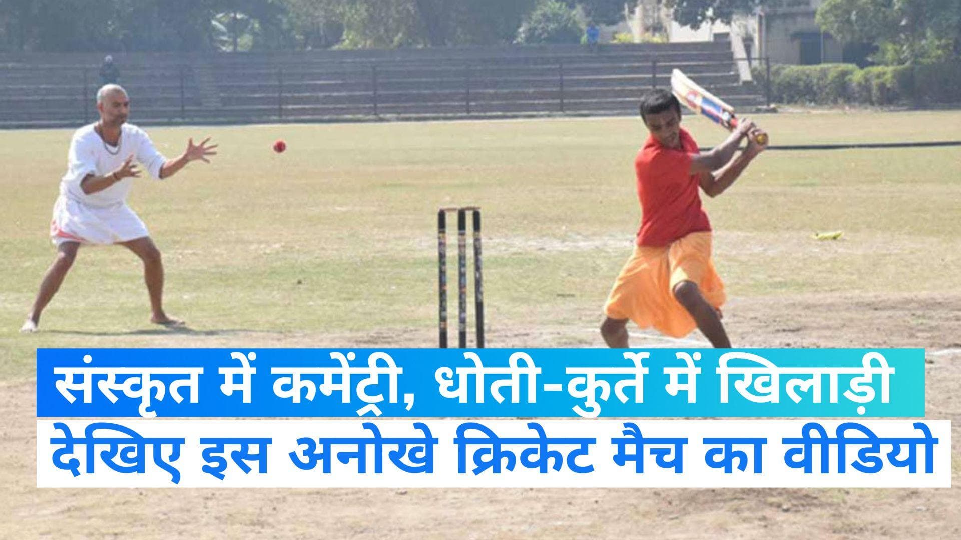 Viral Video:धोती-कुर्ते में खिलाड़ी, संस्कृत में कमेंट्री, अंपायर कह रहे हैं तथास्तु...देखा है ऐसा मैच!