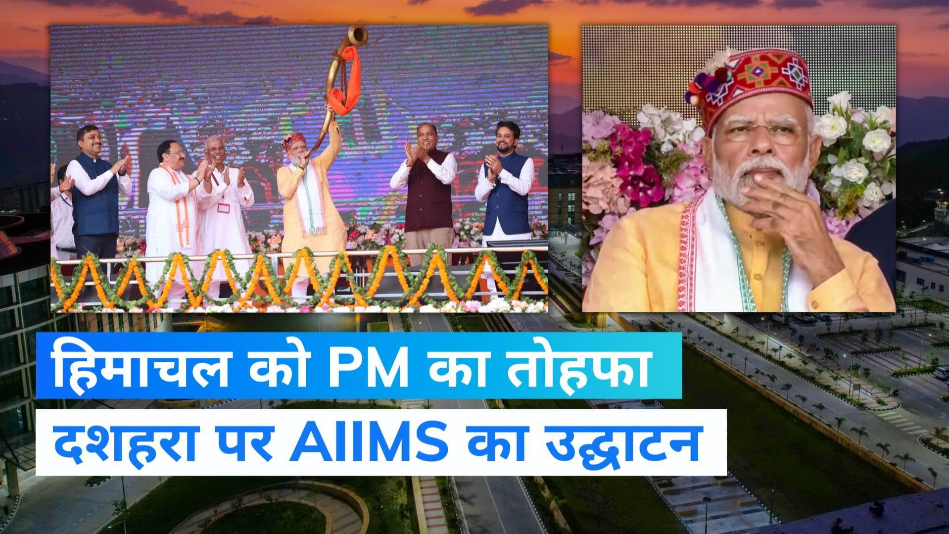 Himachal Pradesh: विजयादशमी पर हिमाचल को हजारों करोड़ों की सौगात, PM ने किया AIIMS का उद्घाटन