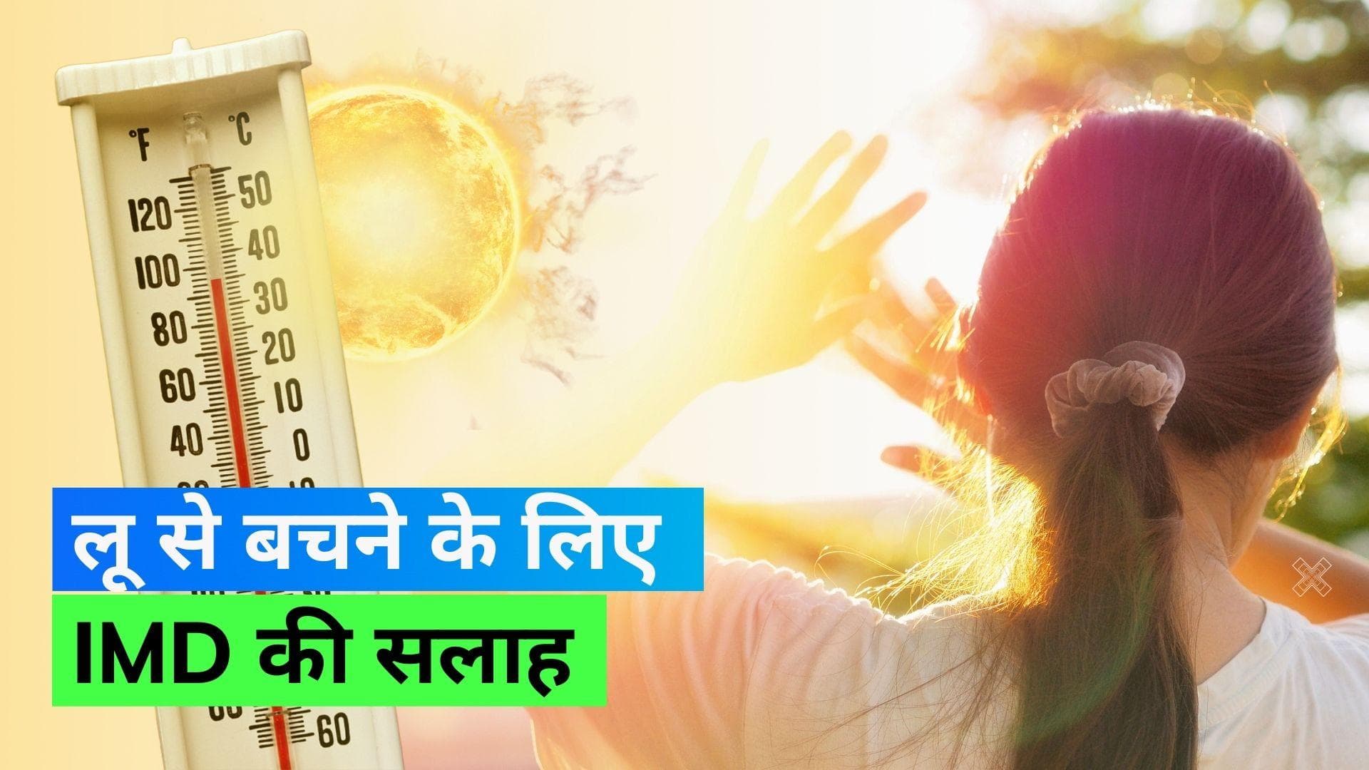 Heatwave Warning: बढ़ने लगा है पारा, अब लू से बचने के लिए मान लें IMD की सलाह