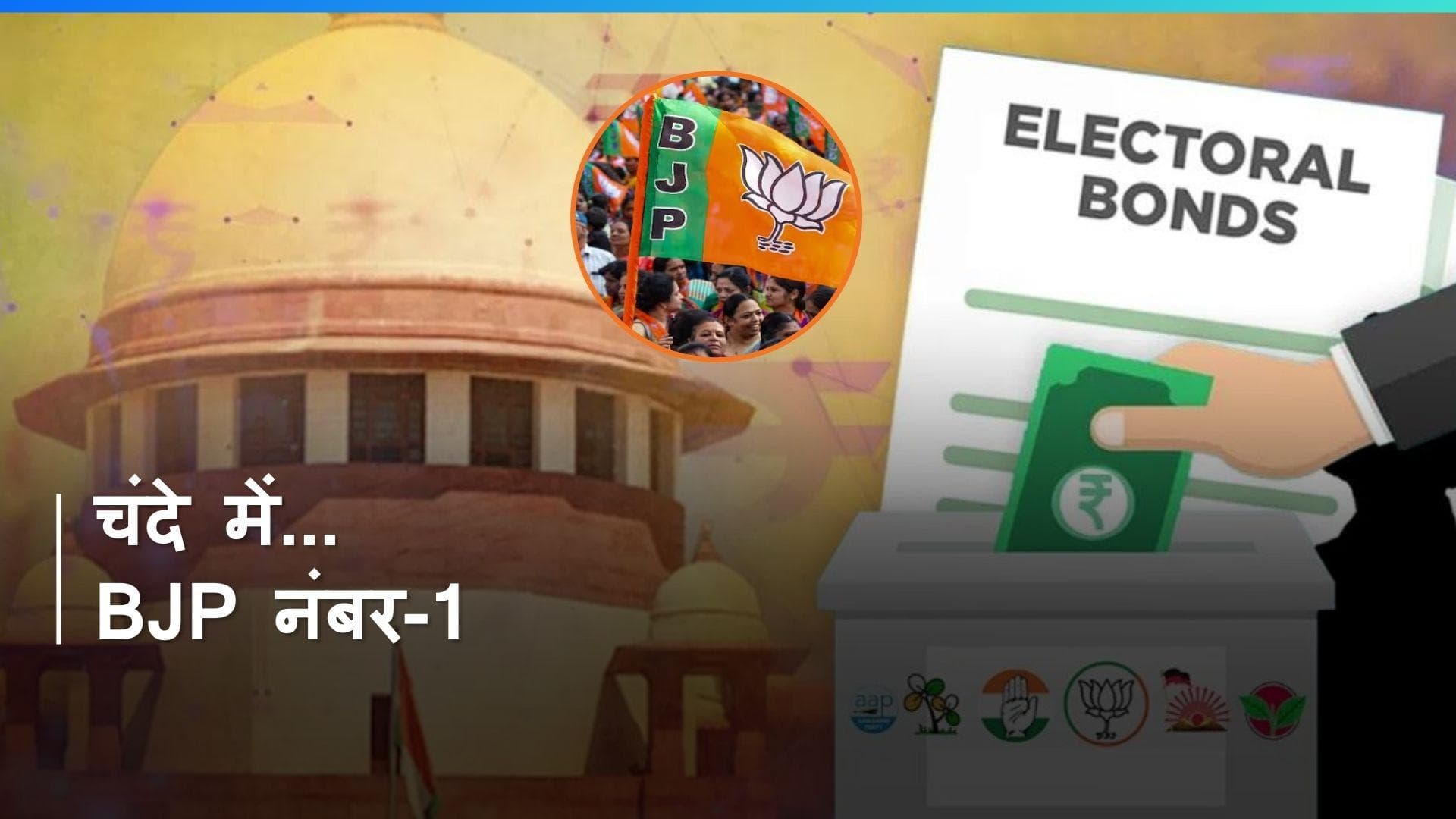 Electoral Bond से BJP को सबसे ज्यादा 6,060 करोड़ का चंदा, किस पार्टी को मिला कितना? देखें यहां