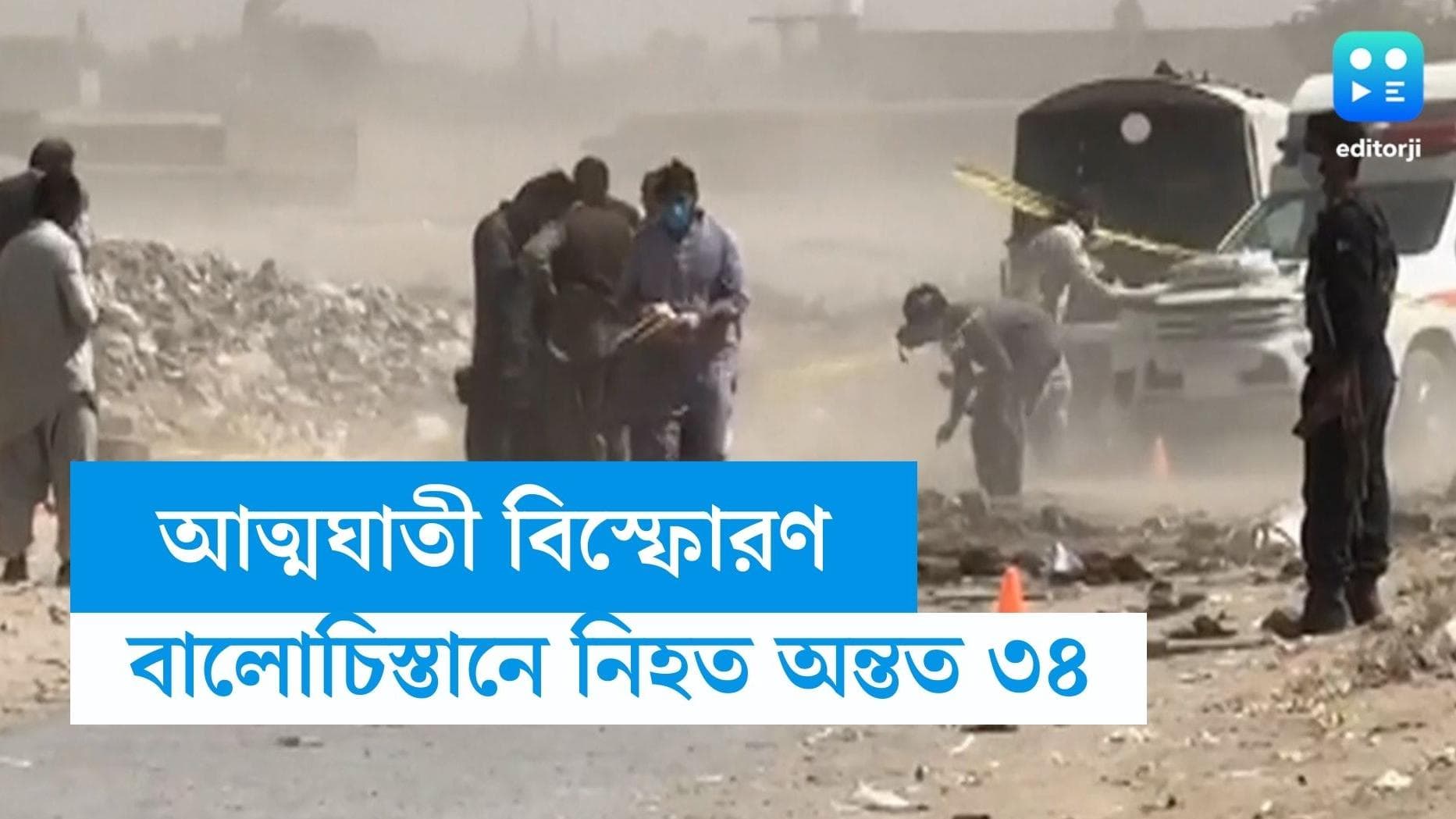 Pakistan suicide blast: ইদের মিছিলে ভয়াবহ আত্মঘাতী বিস্ফোরণ পাকিস্তানের বালোচিস্তানে,  নিহত কমপক্ষে ৩৪