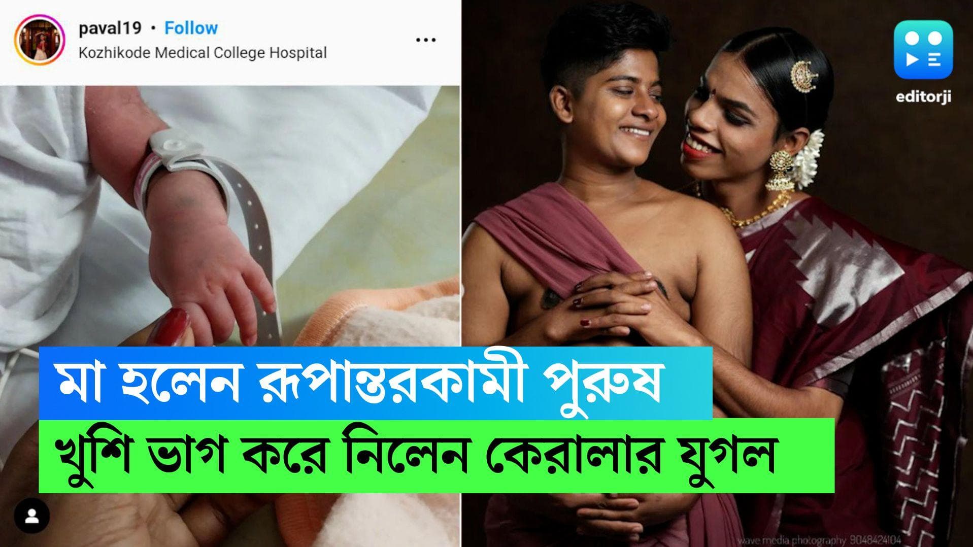 Transgender gave birth in Kerala: পৃথিবীর আলো দেখল রূপান্তরকামী পুরুষের সন্তান, বাবা-মা হলেন জিয়া-জাহাদ