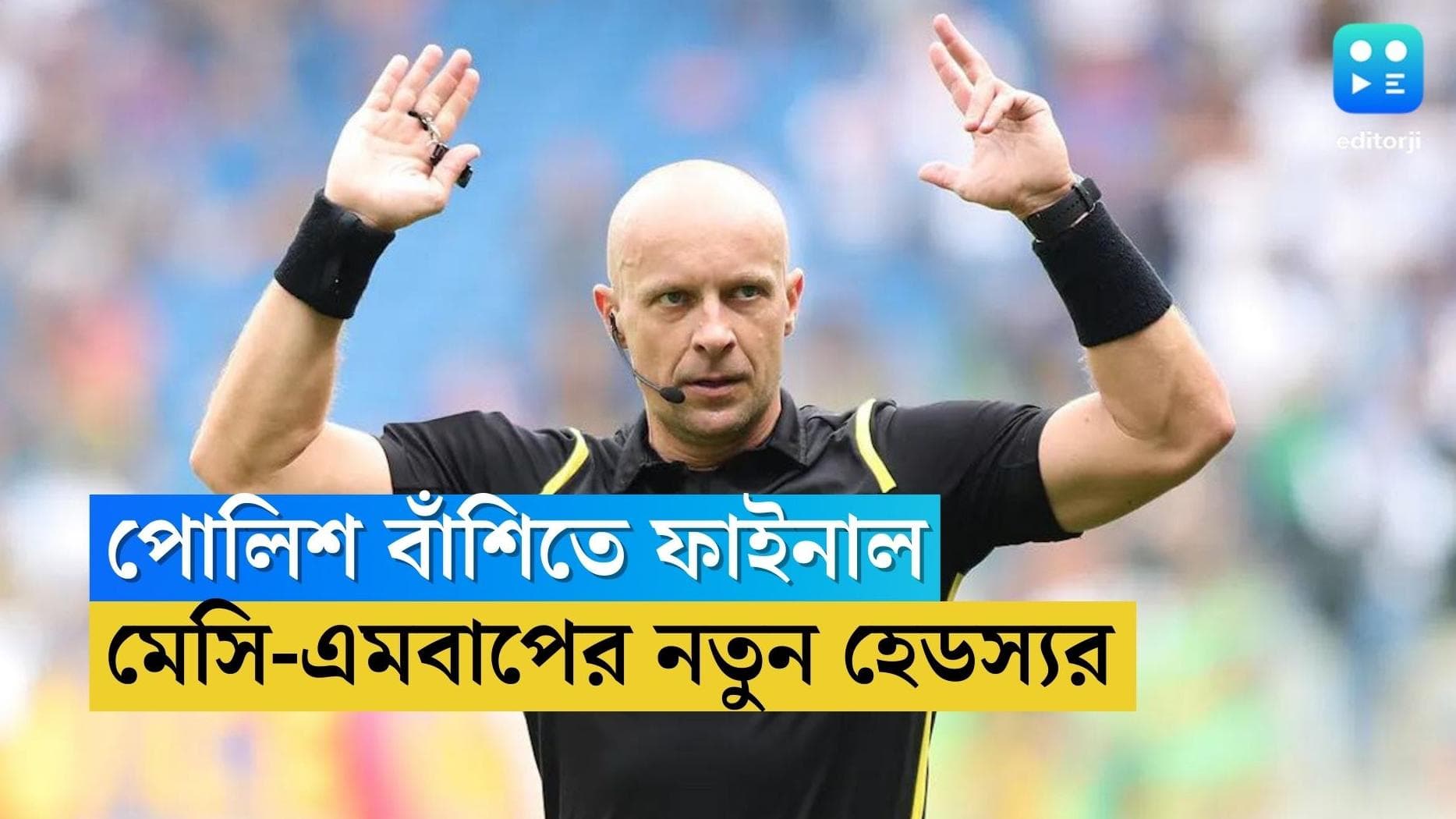 Qatar World Cup Final Referee : রবিবার মেগা ফাইনালের হেডস্যর কে ? নাম জানাল ফিফা