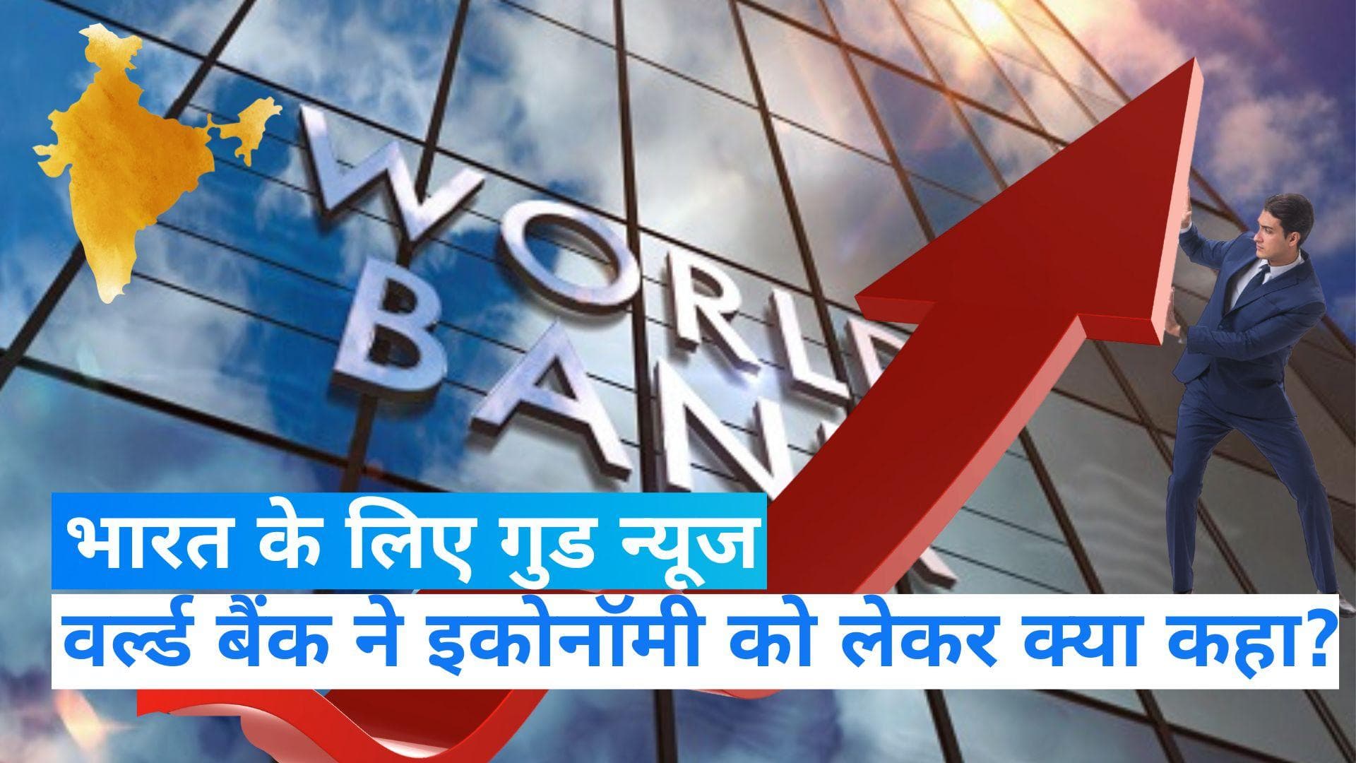 World Bank Report: लम्बे समय के बाद भारतीय अर्थव्यवस्था के लिए अच्छी खबर, वर्ल्ड बैंक ने दिए संकेत 