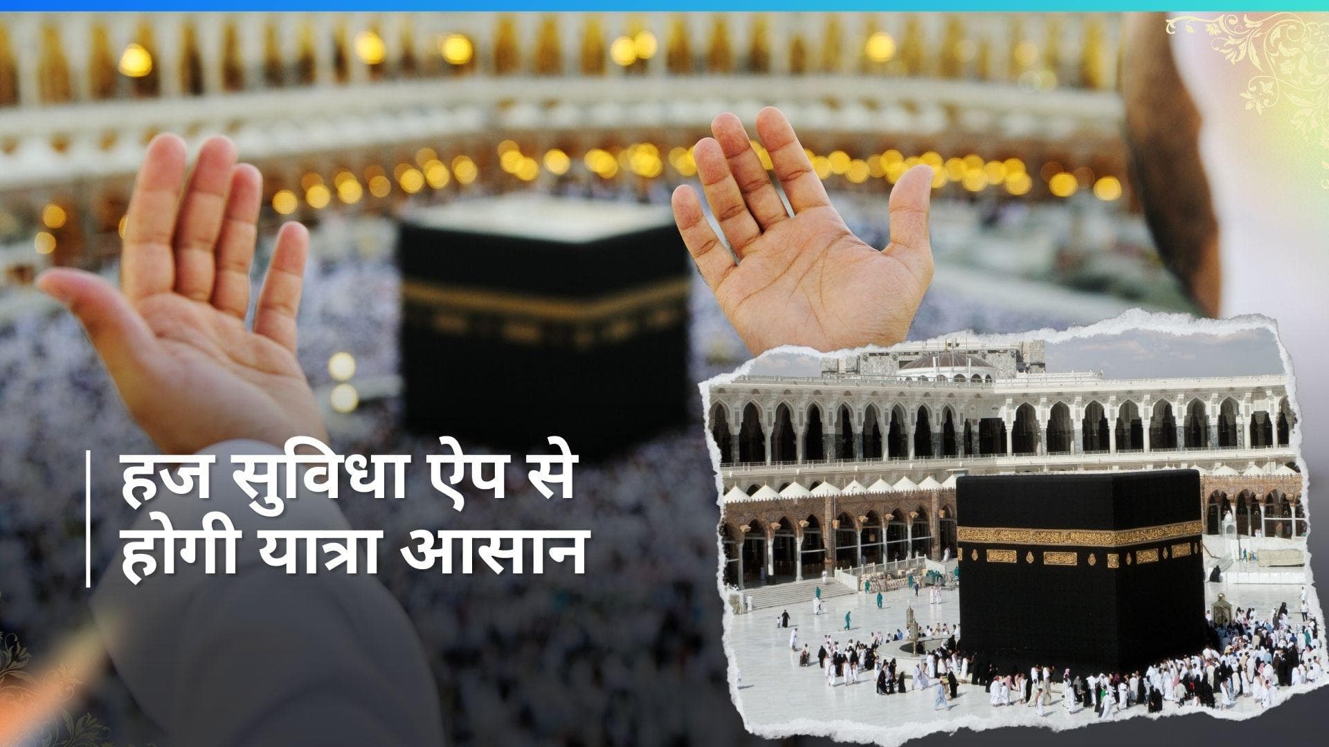Haj Suvidha App: हाजियों की सुविधा के लिए लॉन्च किया गया ऐप, देखें क्या है इसकी खासियत