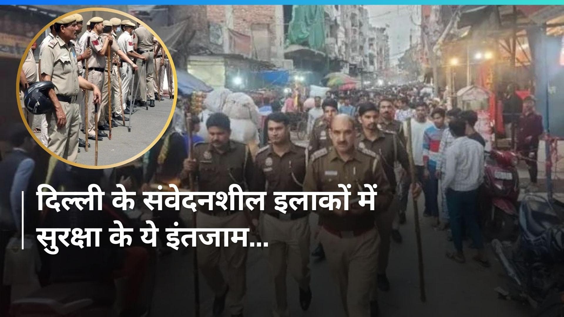 CAA लागू होने के बाद दिल्ली-नोएडा में कड़ी सुरक्षा, पैरामिलिट्री फोर्स कर रहीं फ्लैग मार्च