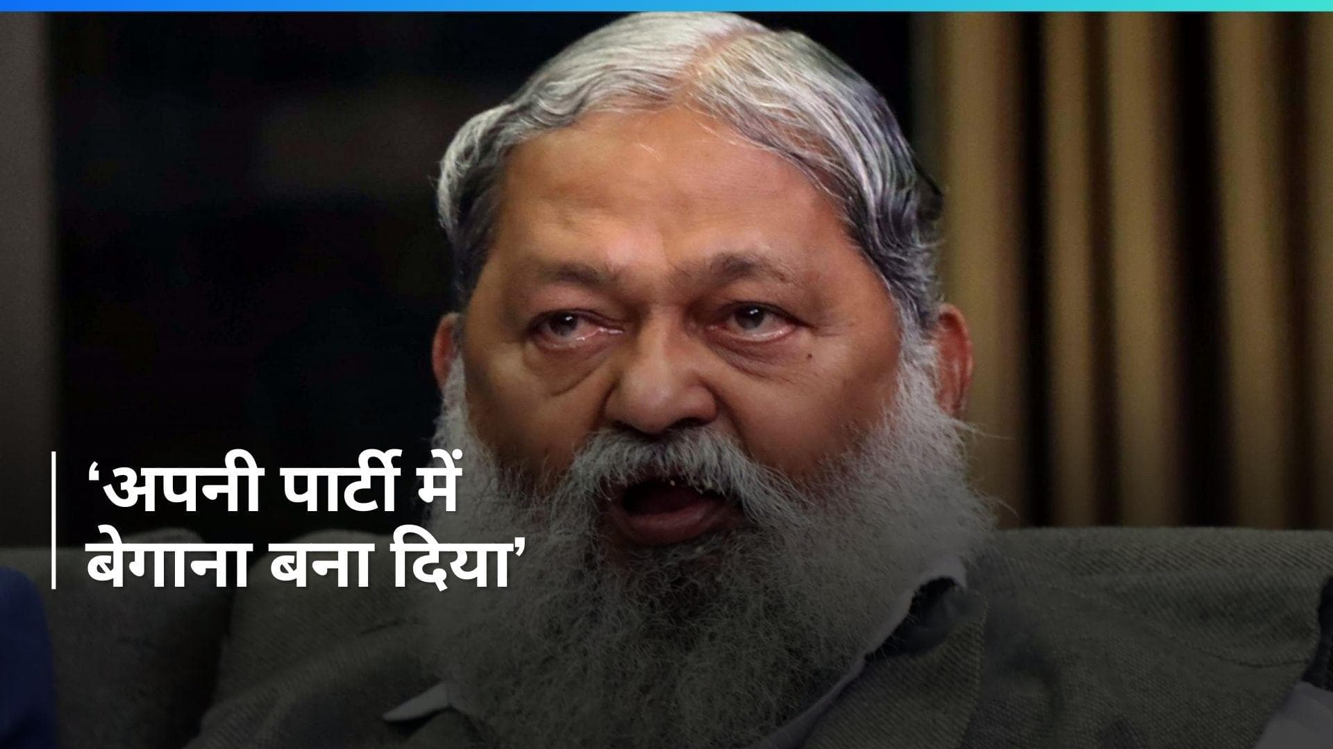 'कुछ लोगों ने मुझे मेरी पार्टी में बेगाना बना दिया है', बीजेपी नेता अनिल विज का छलका दर्द